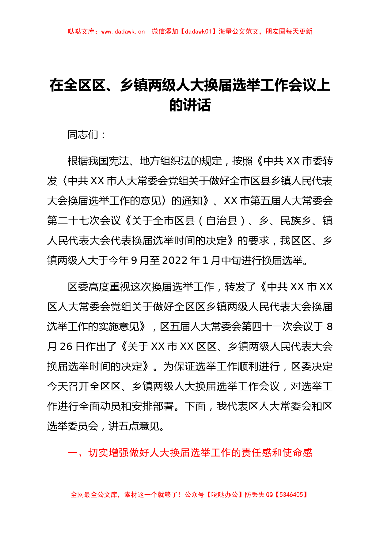 在全区区、乡镇两级人大换届选举工作会议上的讲话_第1页