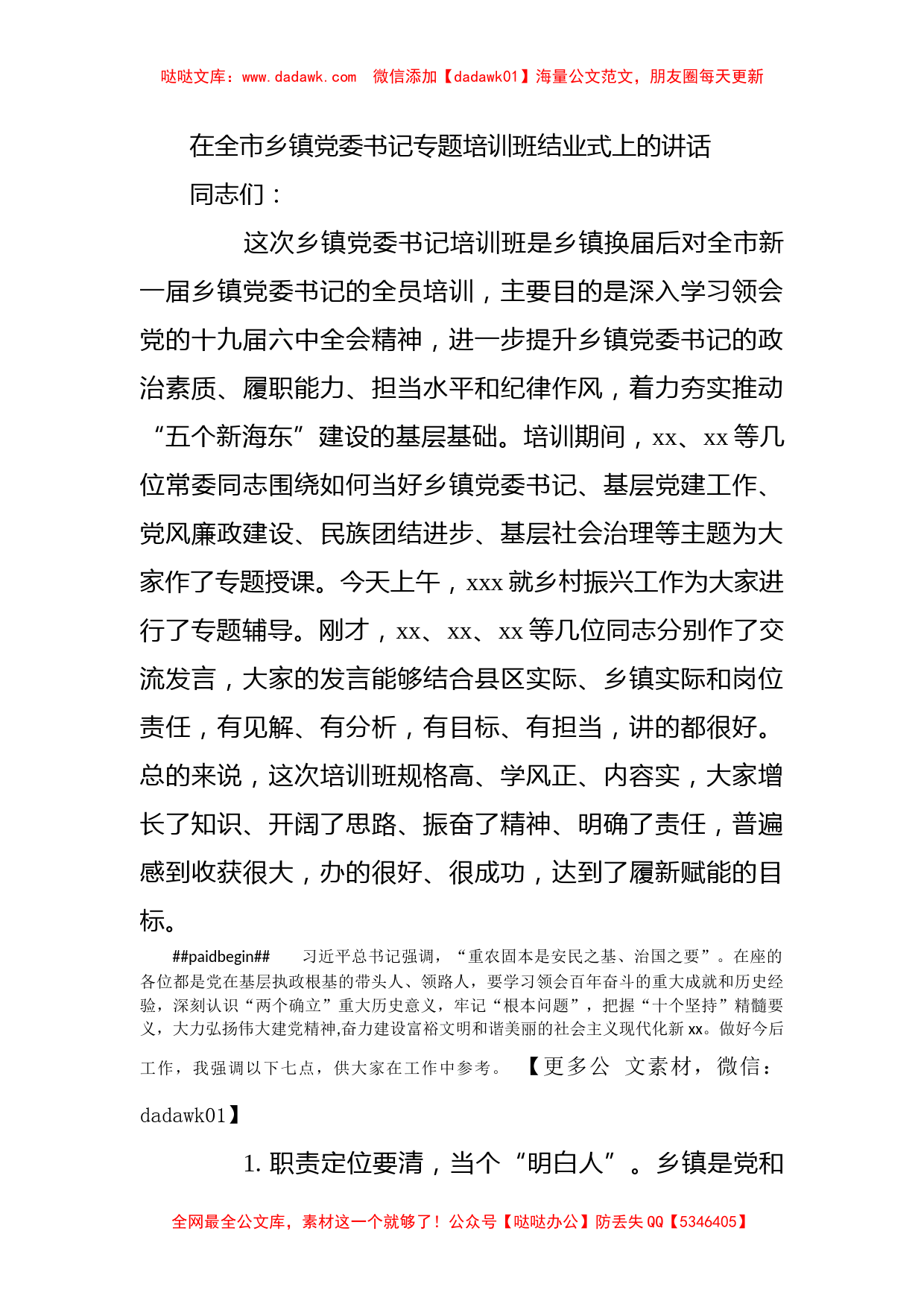 在全市乡镇党委书记专题培训班结业式上的讲话_第1页