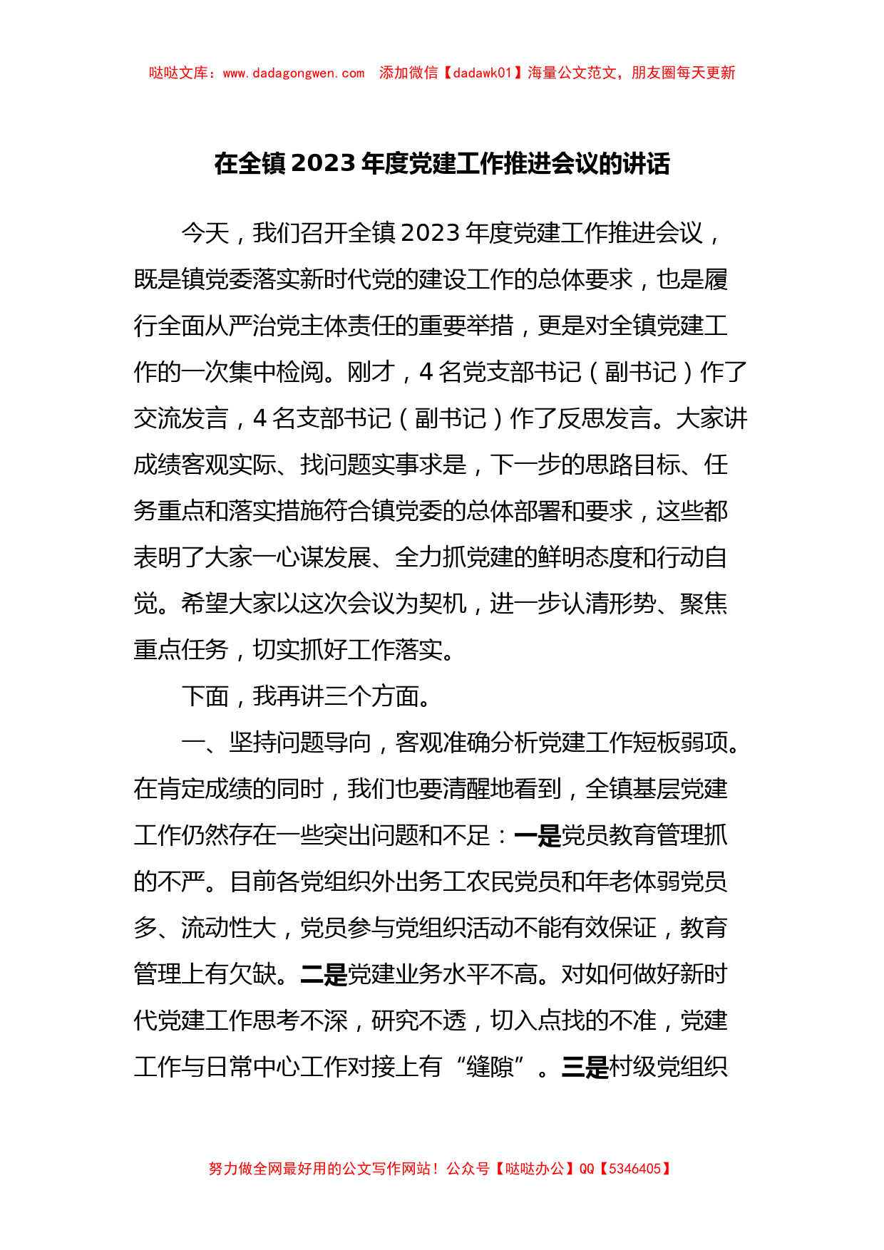 在全镇2023年度党建工作推进会议的讲话【哒哒】_第1页