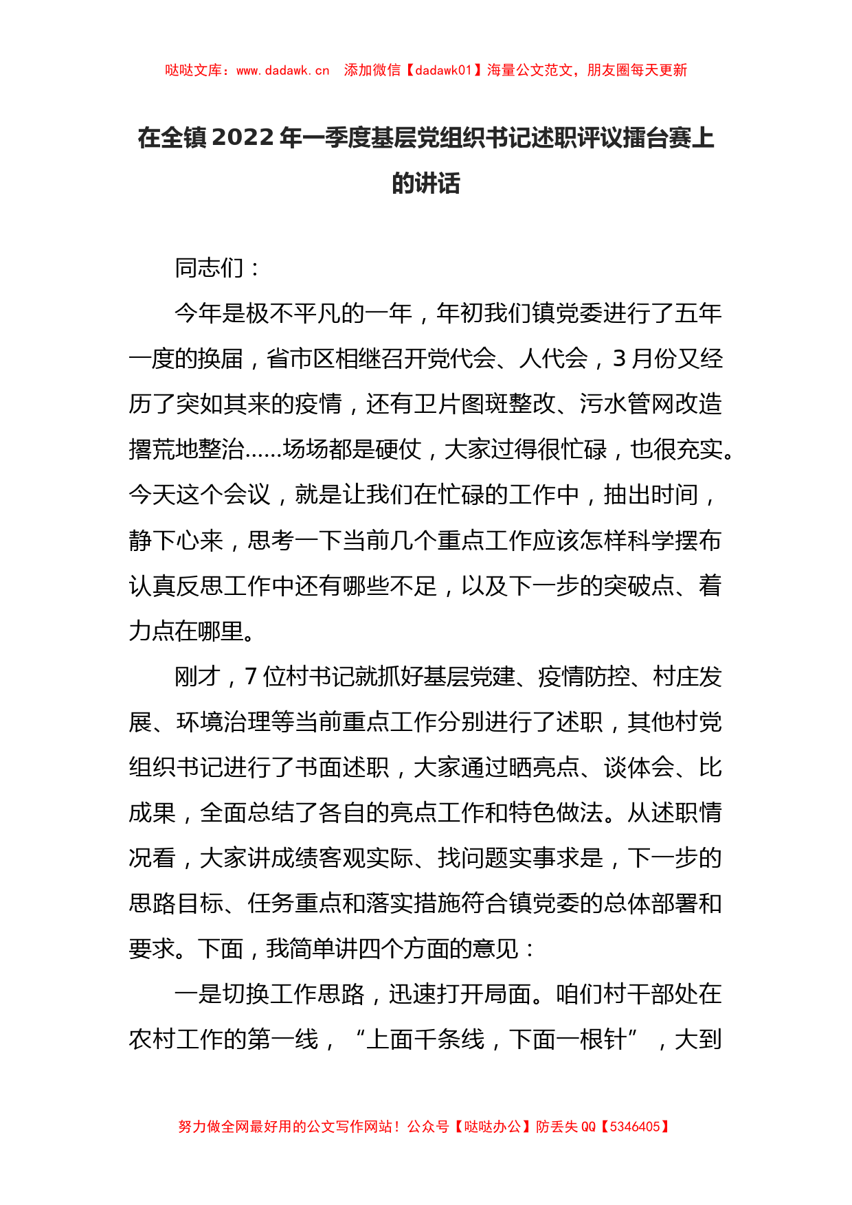 在全镇2022年一季度基层党组织书记述职评议擂台赛上的讲话_第1页