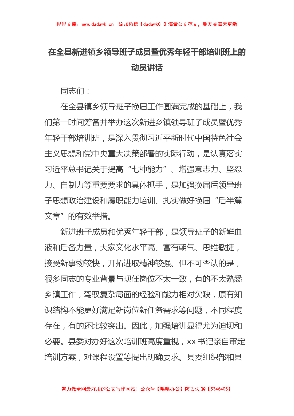 在全县新进镇乡领导班子成员暨优秀年轻干部培训班上的动员讲话_第1页