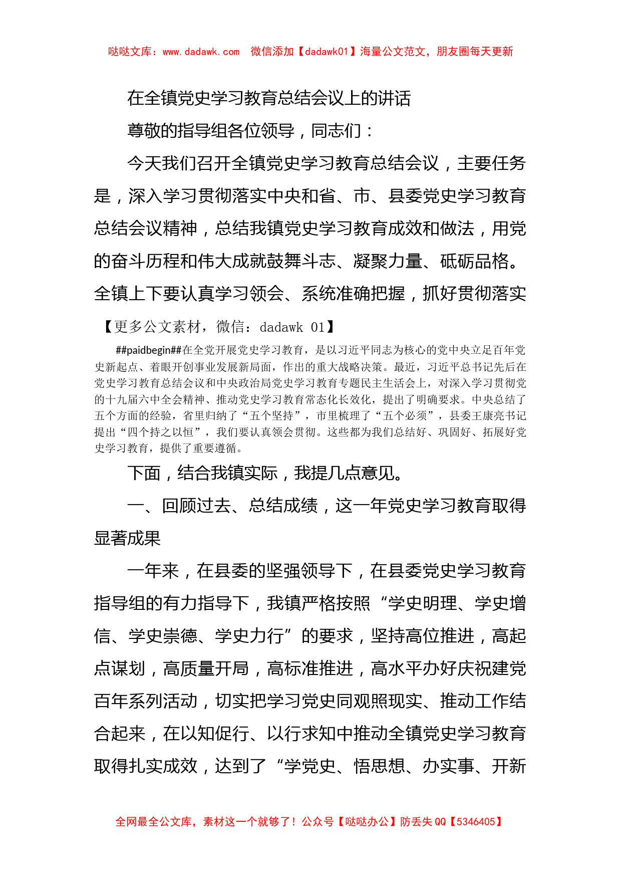 在全镇党史学习教育总结会议上的讲话_第1页