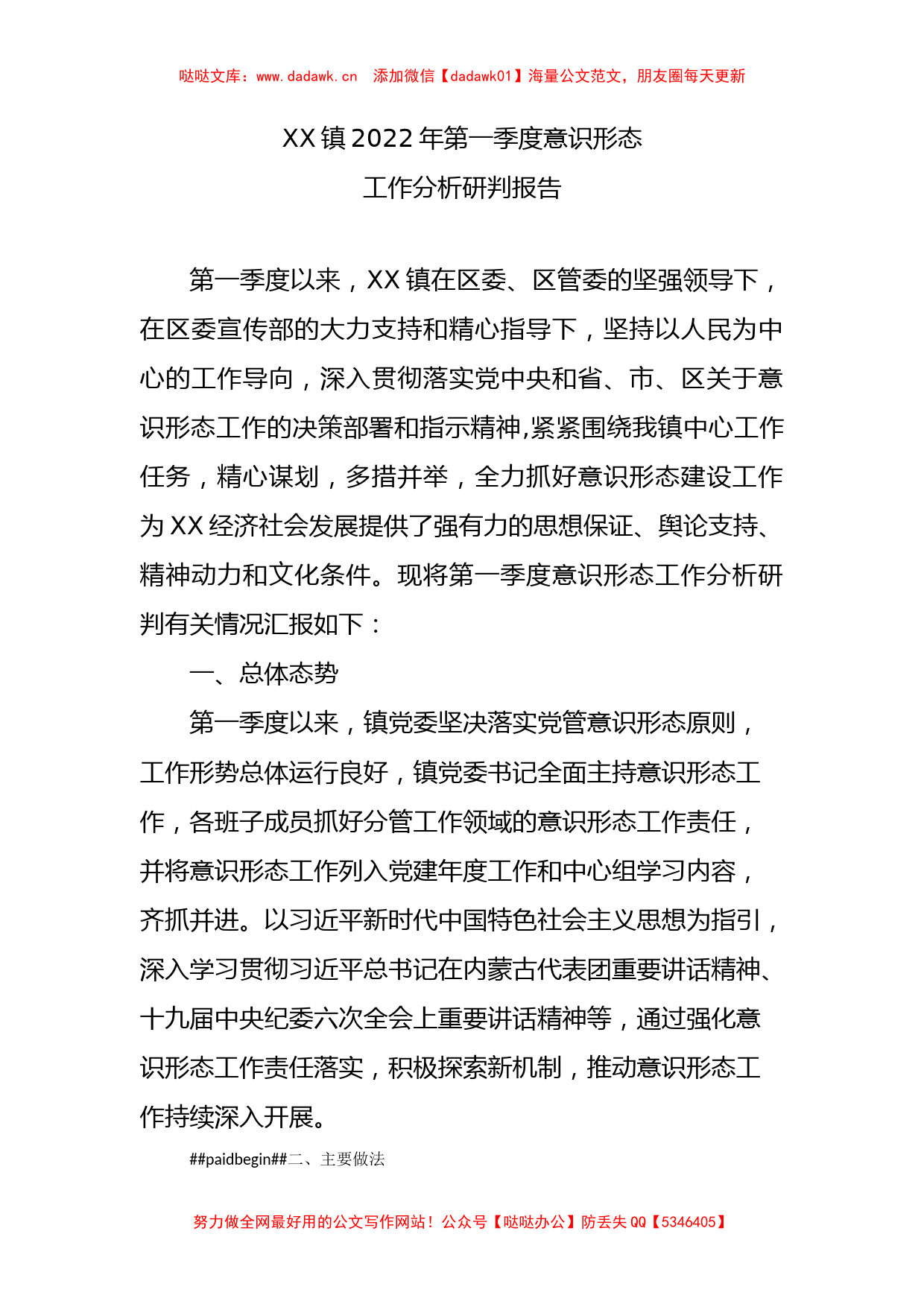 镇2022年第一季度意识形态工作分析研判报告_第1页