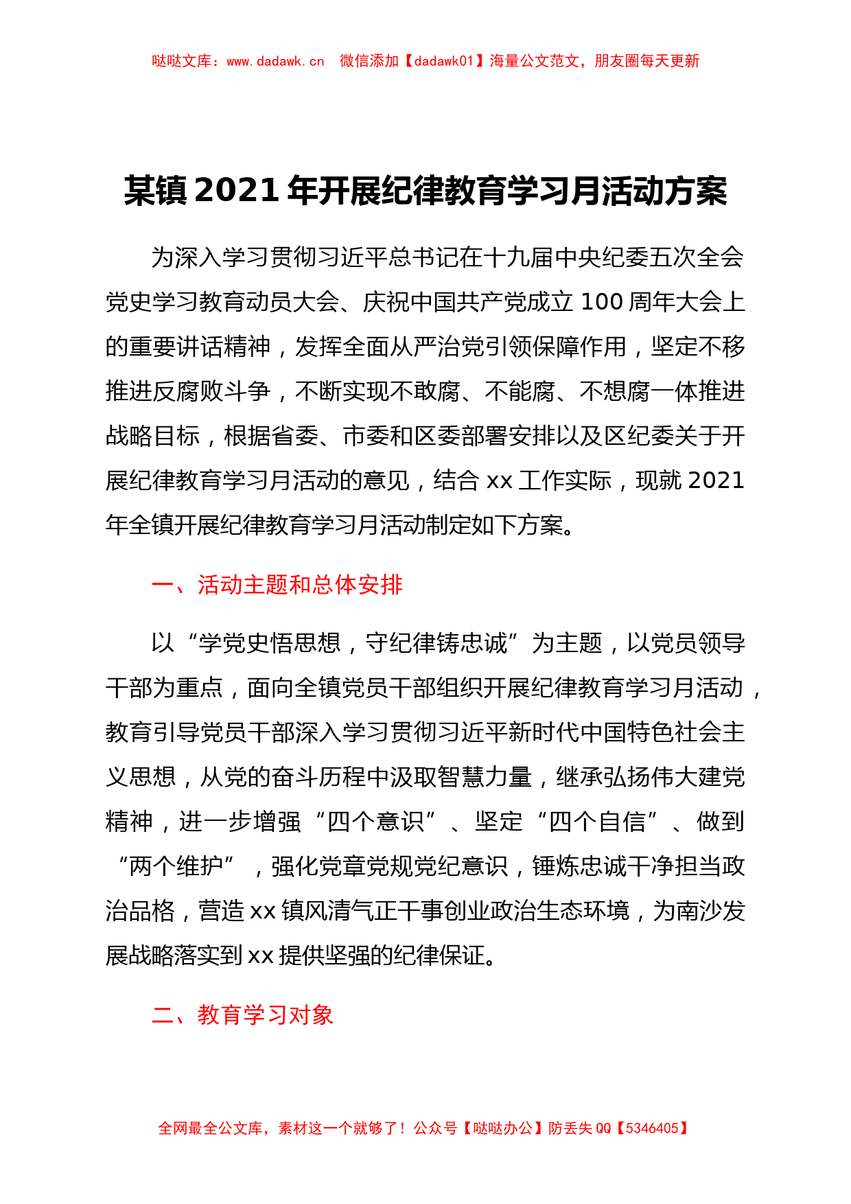 镇2021年开展纪律教育学习月活动方案_第1页