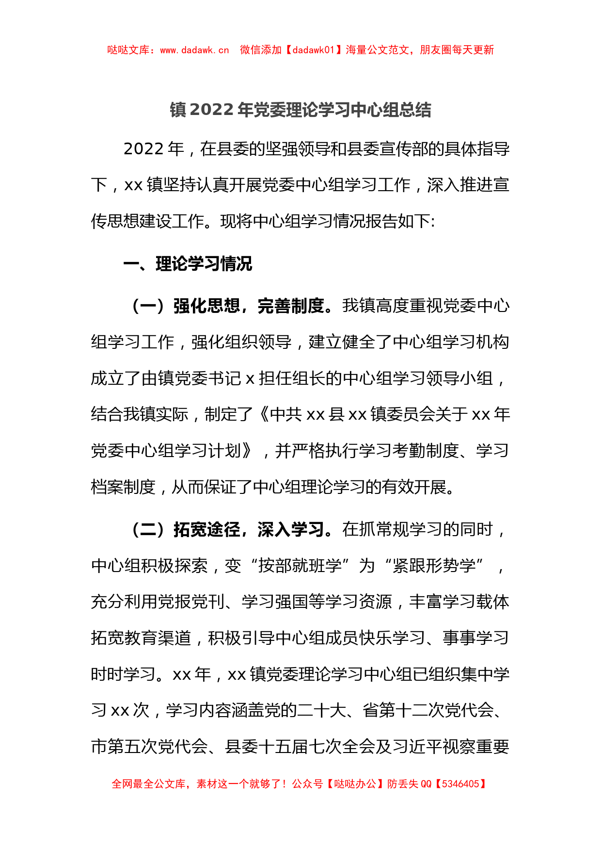 镇2022年党委理论学习中心组总结_第1页