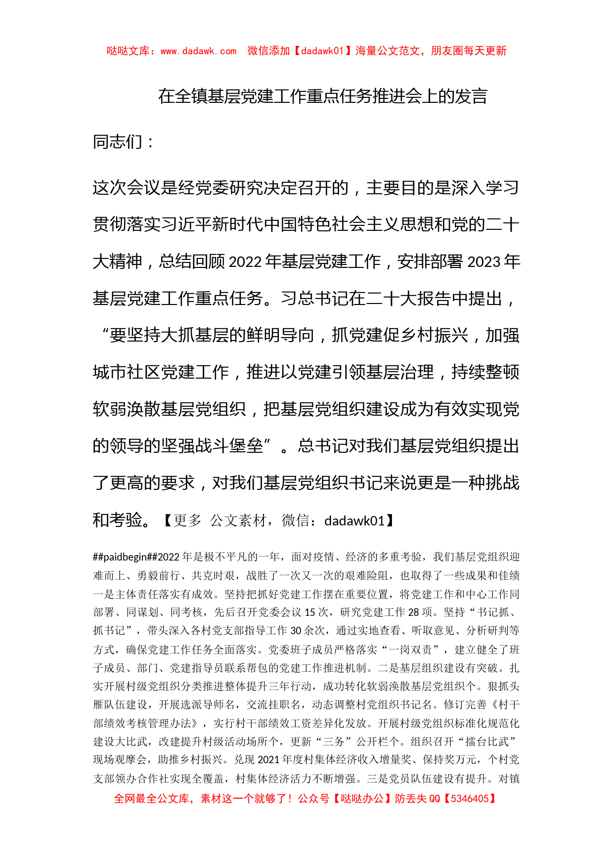 在全镇基层党建工作重点任务推进会上的发言_第1页