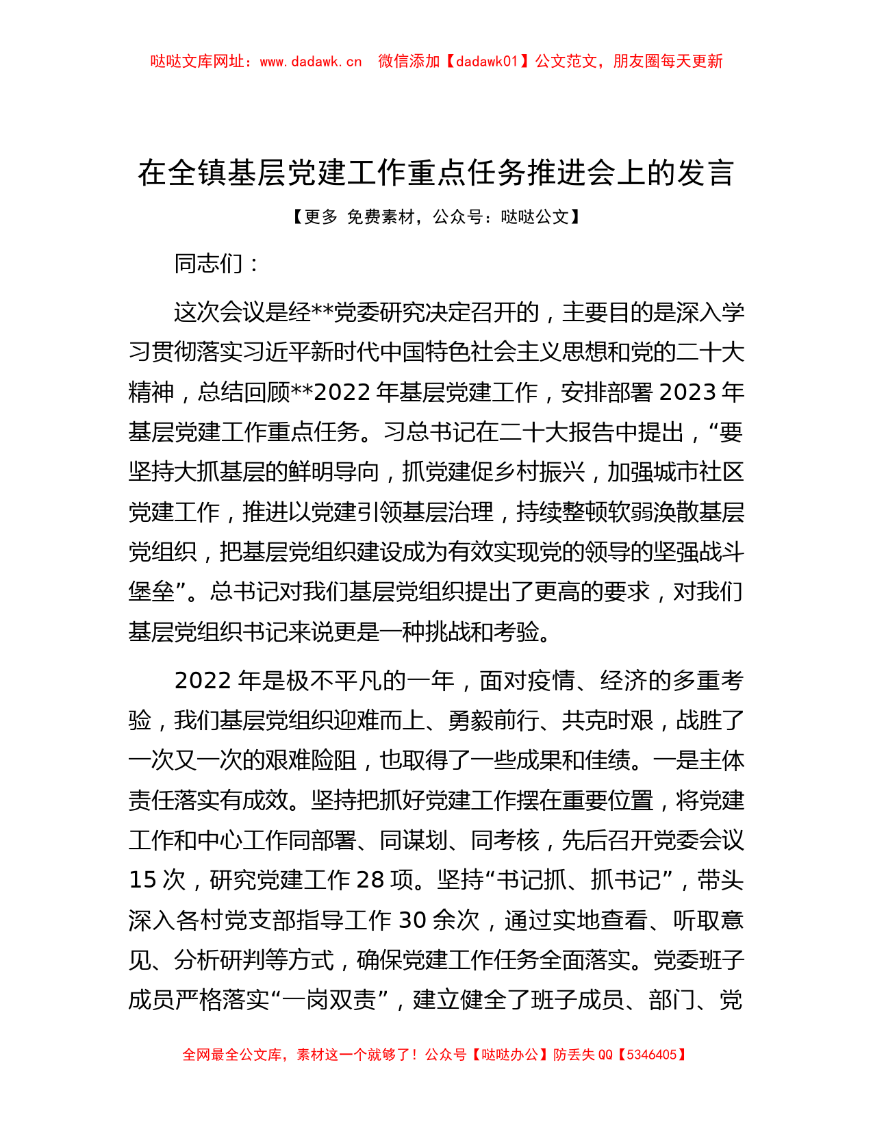 在全镇基层党建工作重点任务推进会上的发言【哒哒】_第1页