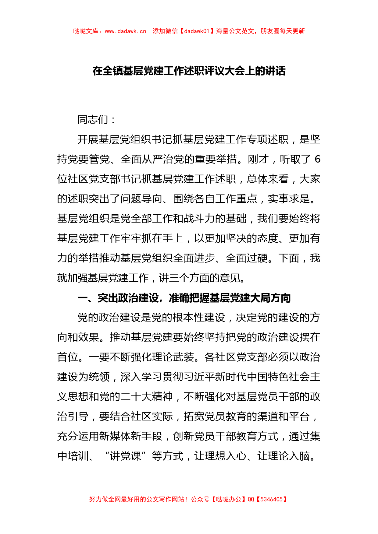 在全镇基层党建工作述职评议大会上的讲话_第1页