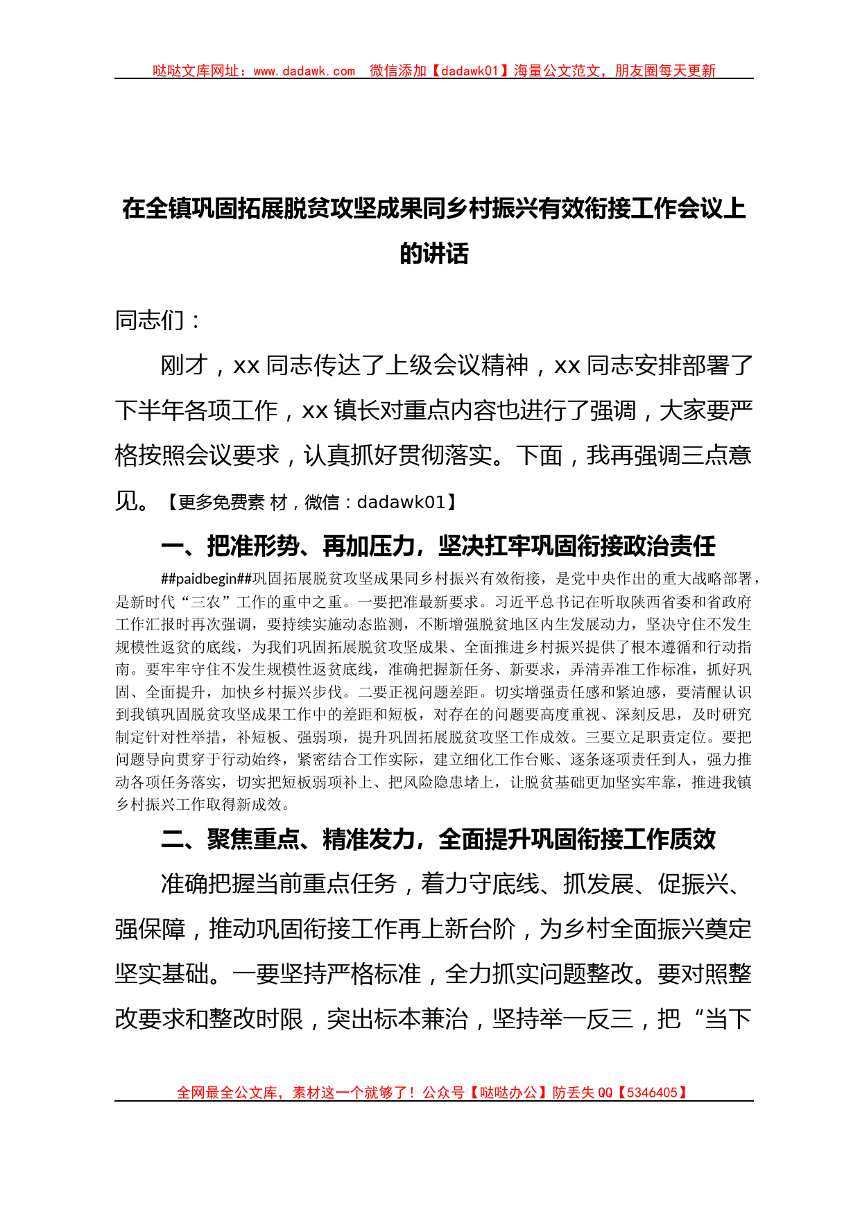 在全镇巩固拓展脱贫攻坚成果同乡村振兴有效衔接工作会议上的讲话_第1页