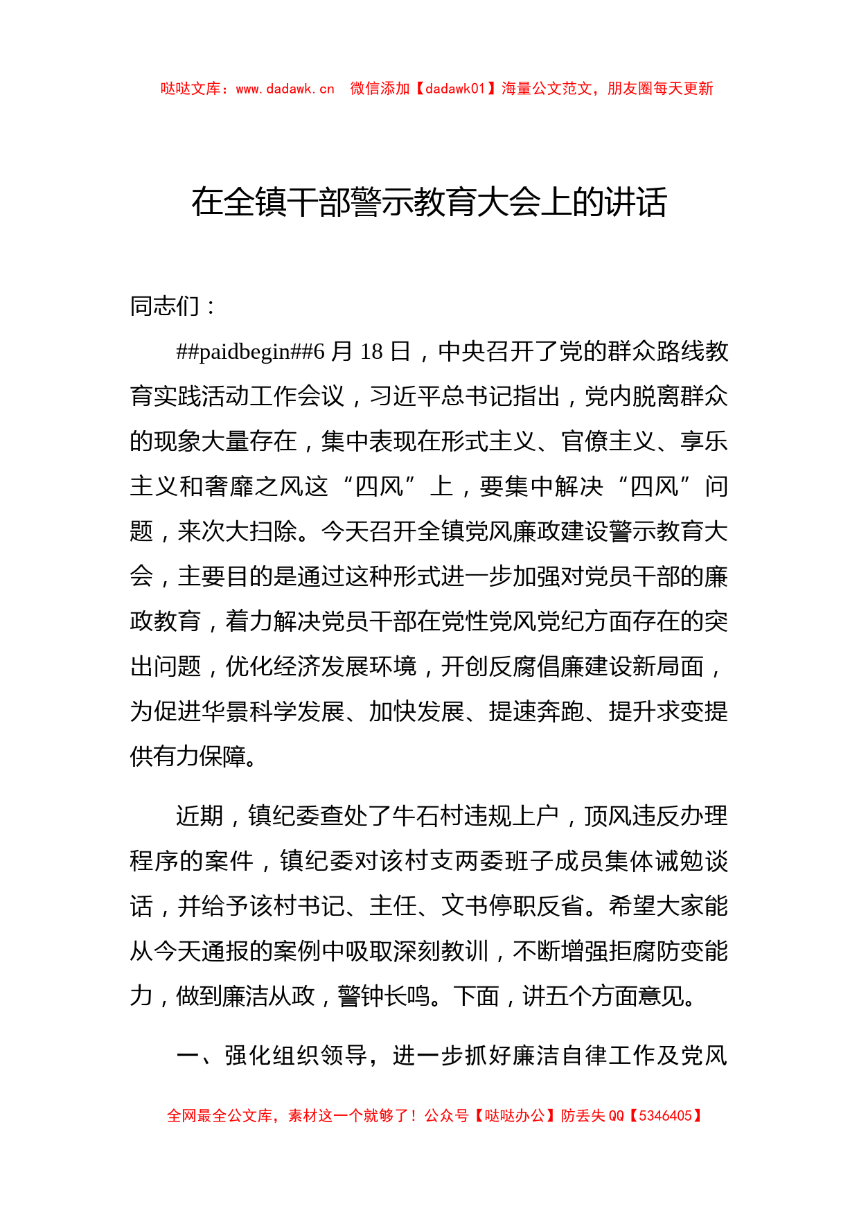 在全镇干部警示教育大会上的讲话_第1页