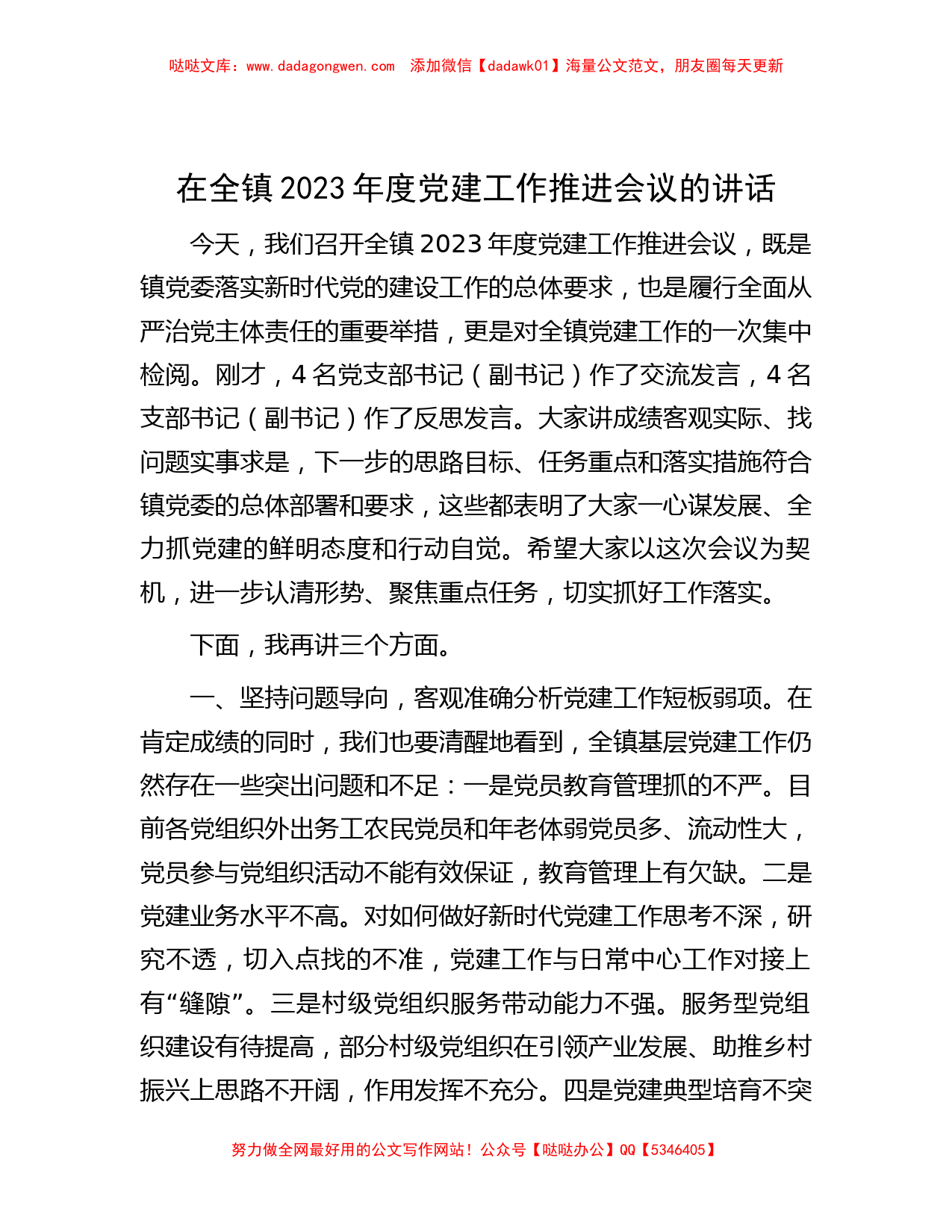 在全镇2023年度党建工作推进会议的讲话_第1页