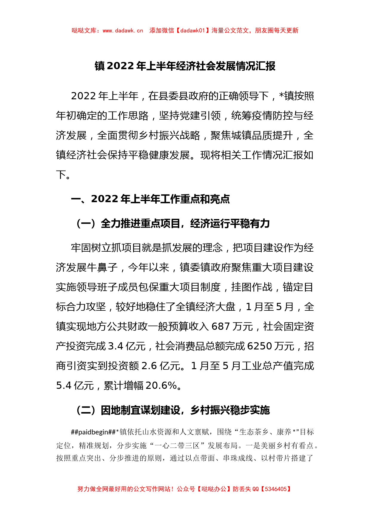 镇2022年上半年经济社会发展情况汇报_第1页