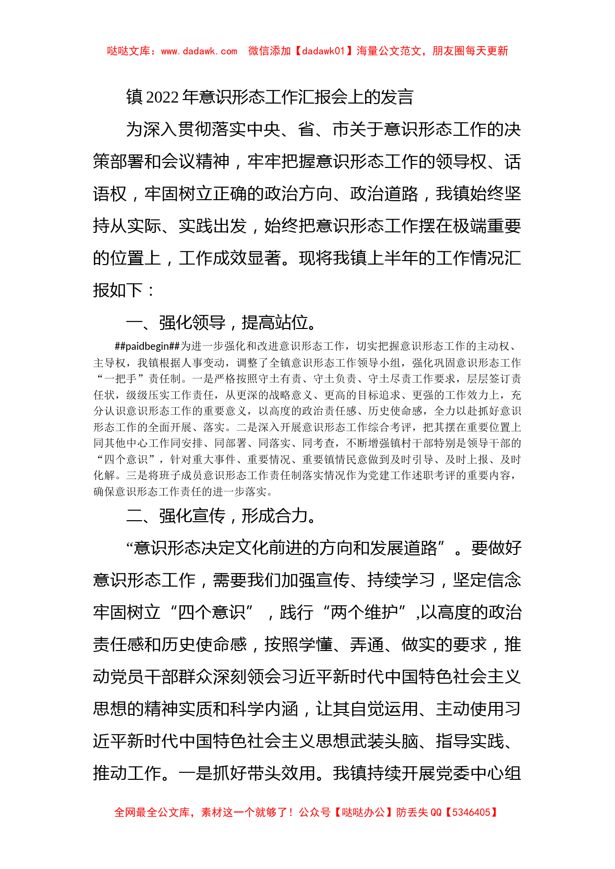 镇2022年意识形态工作汇报会上的发言_第1页