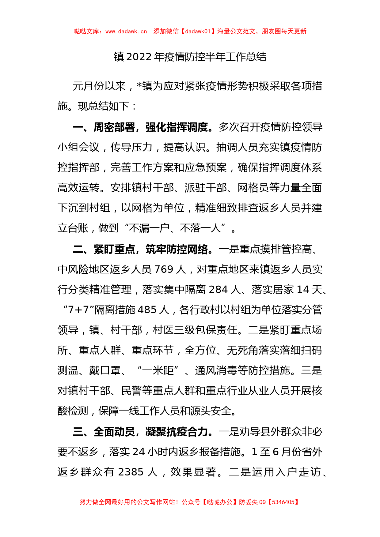 镇2022年疫情防控半年工作总结_第1页