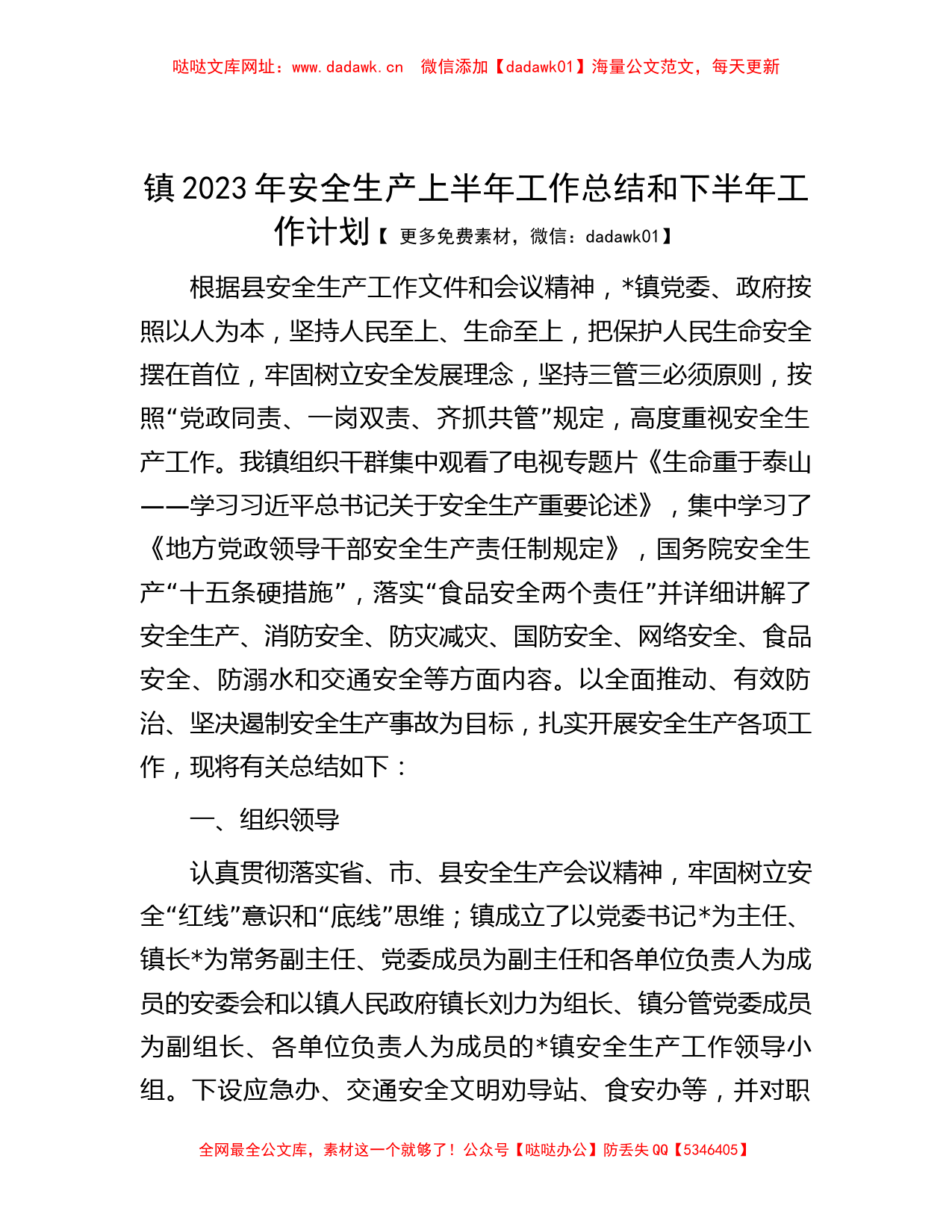 镇2023年安全生产上半年工作总结和下半年工作计划【哒哒】_第1页