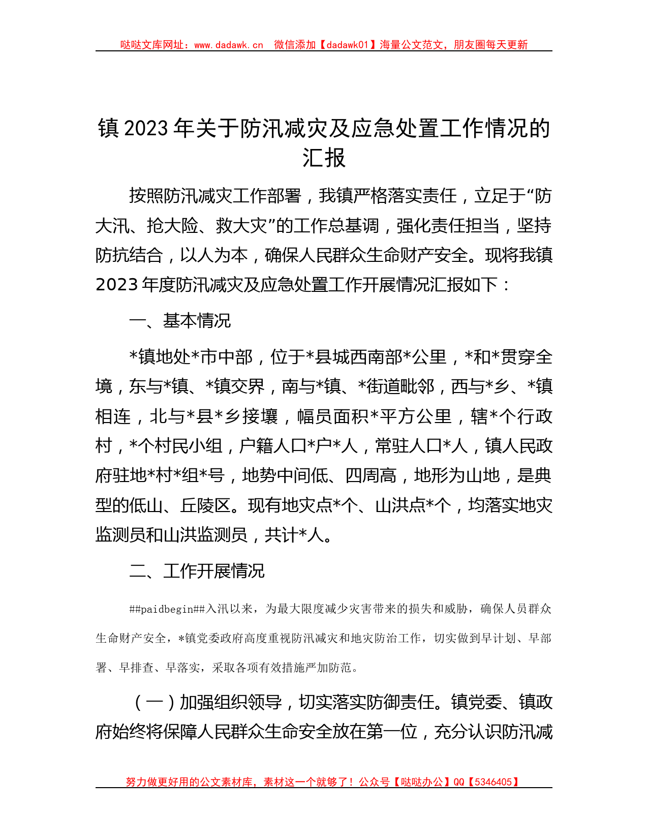 镇2023年关于防汛减灾及应急处置工作情况的汇报_第1页