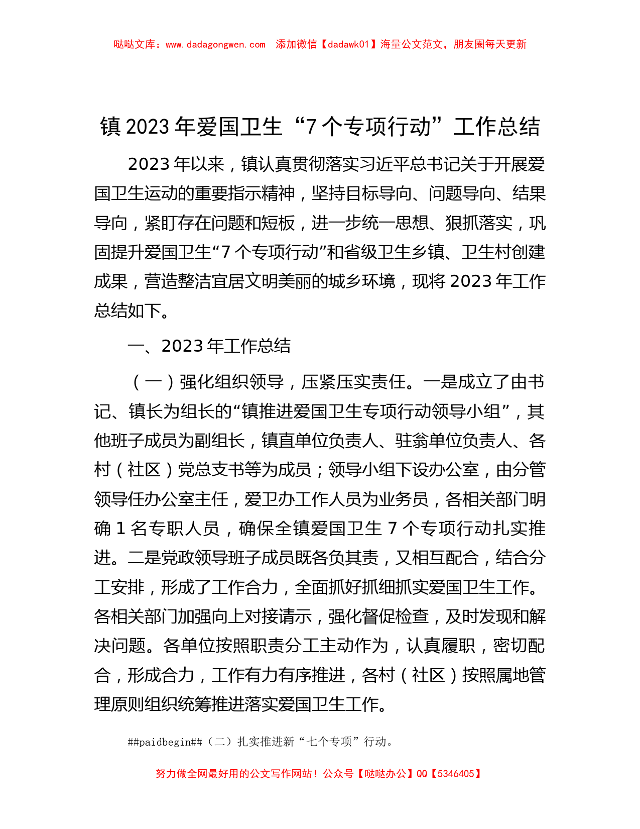 镇2023年爱国卫生“7个专项行动”工作总结_第1页