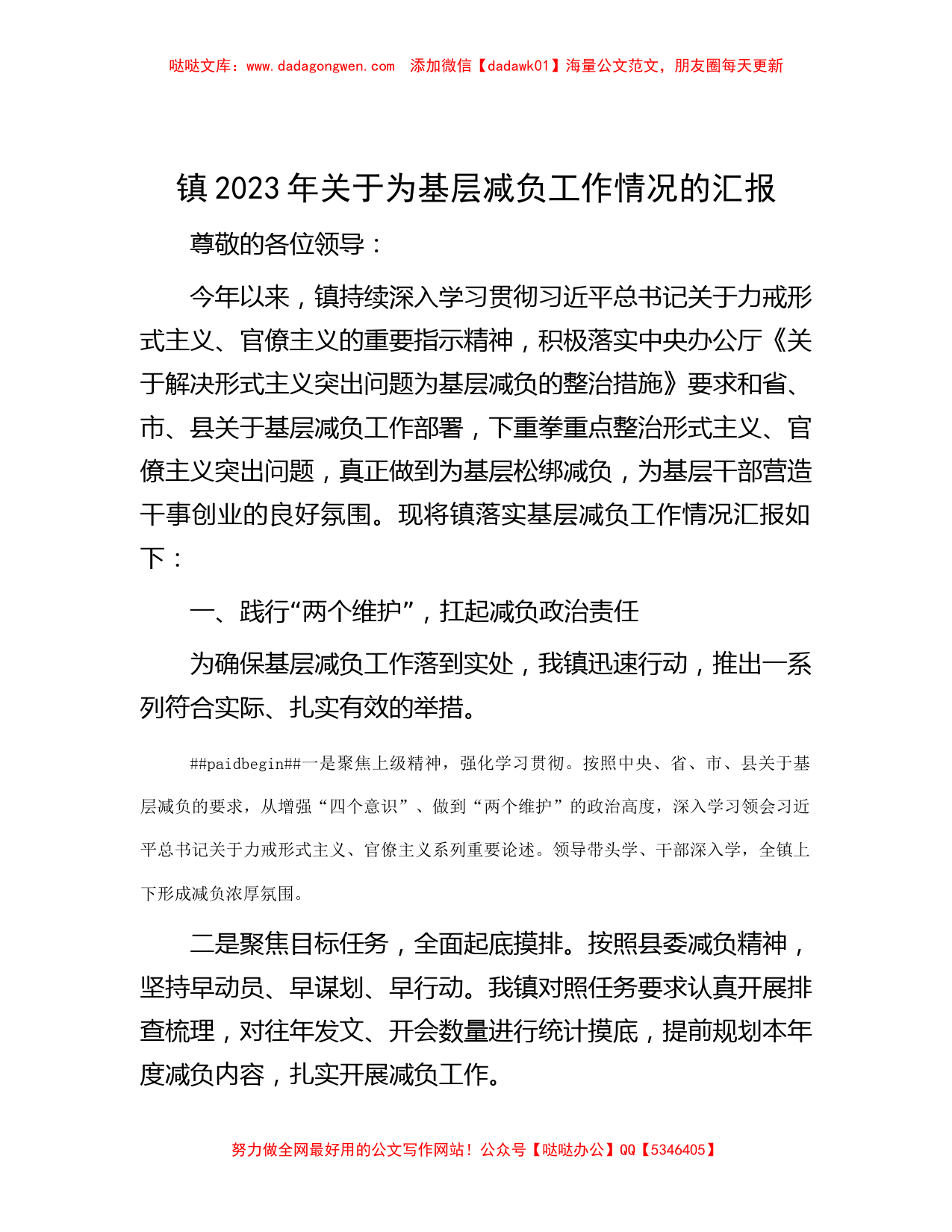 镇2023年关于为基层减负工作情况的汇报_第1页