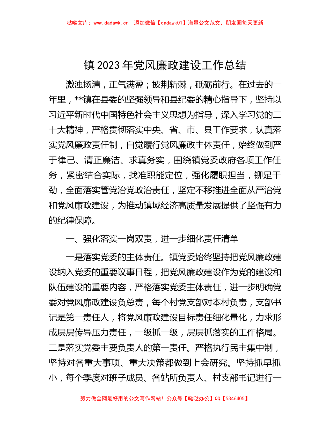 镇2023年党风廉政建设工作总结_第1页