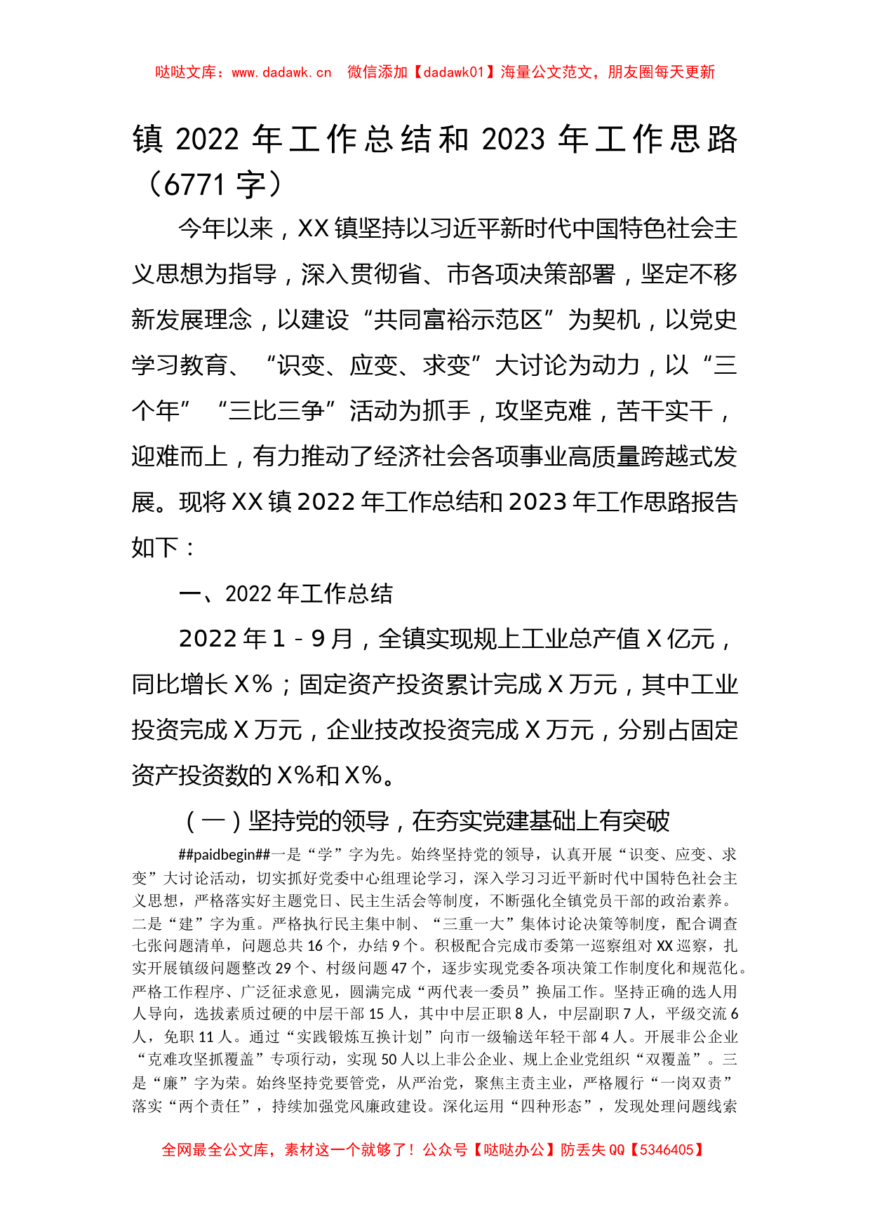 镇2022年工作总结和2023年工作思路 (2)_第1页