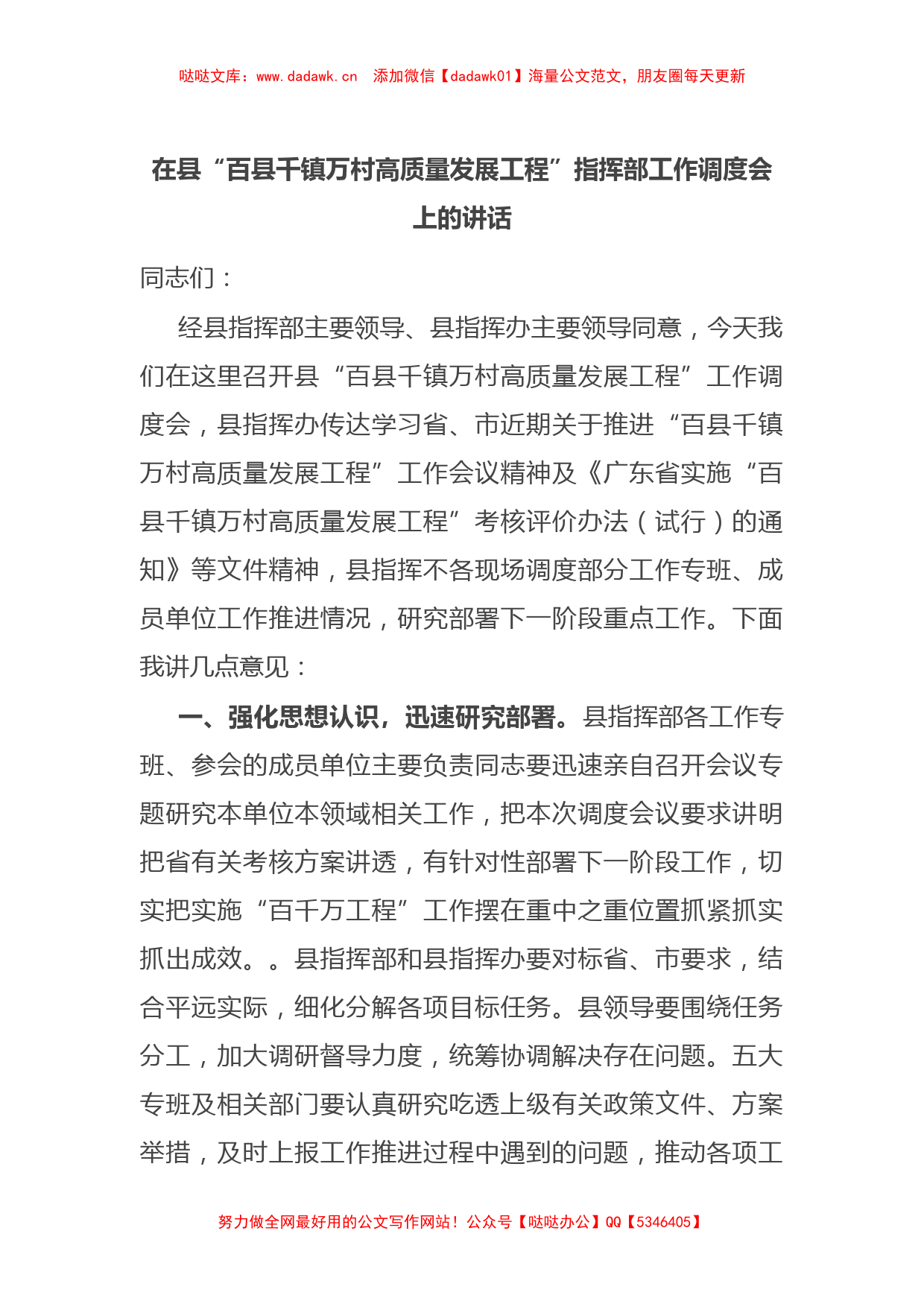 在县“百县千镇万村高质量发展工程”指挥部工作调度会上的讲话_第1页