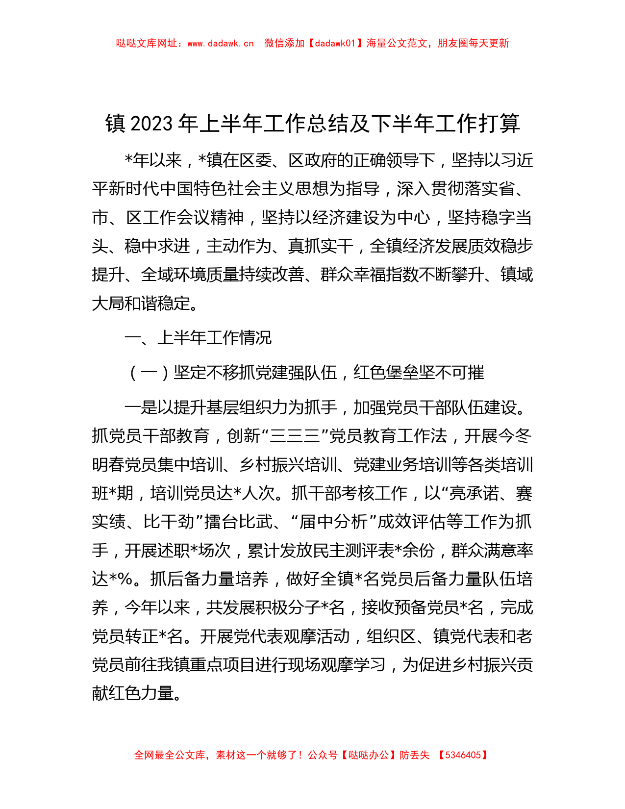 镇2023年上半年工作总结及下半年工作打算【哒哒】_第1页