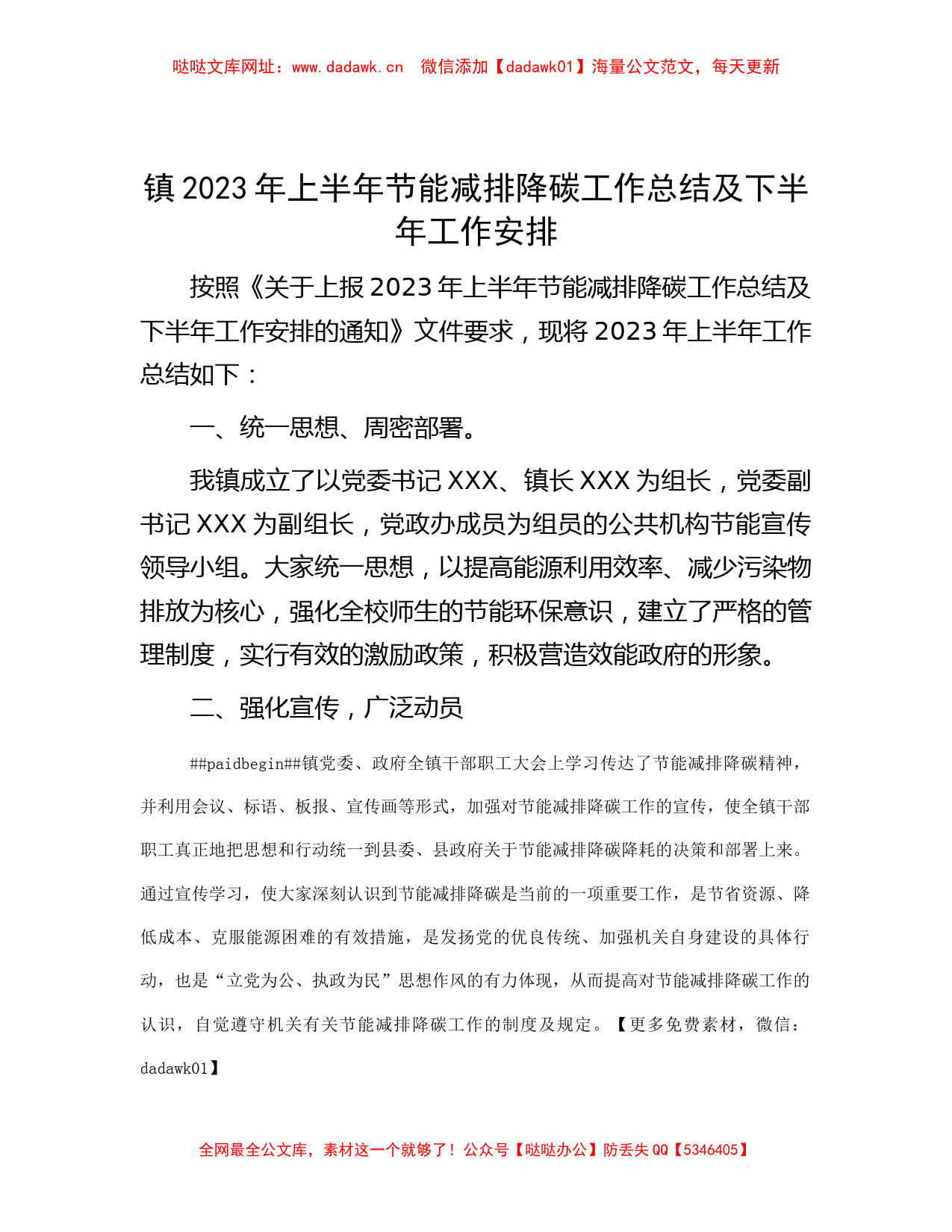 镇2023年上半年节能减排降碳工作总结及下半年工作安排【哒哒】_第1页