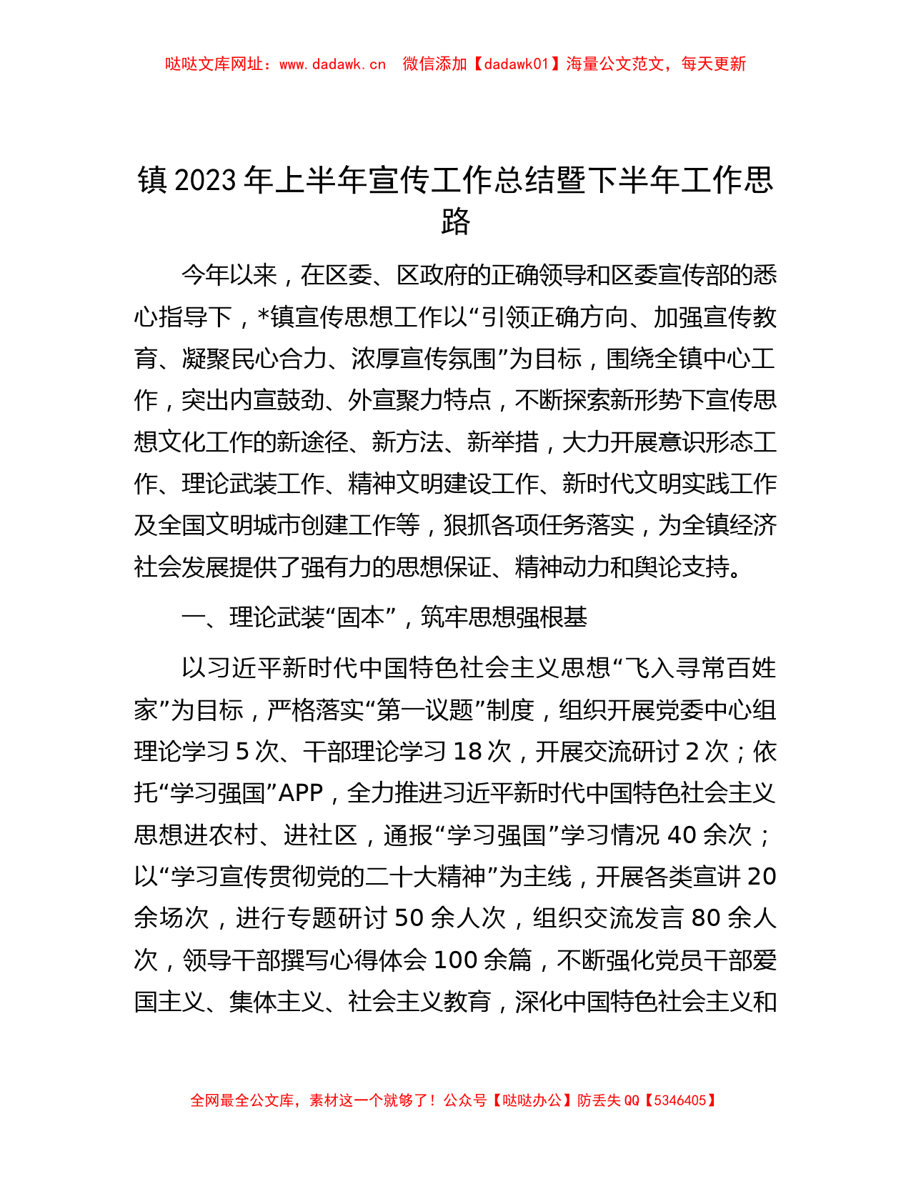 镇2023年上半年宣传工作总结暨下半年工作思路【哒哒】_第1页