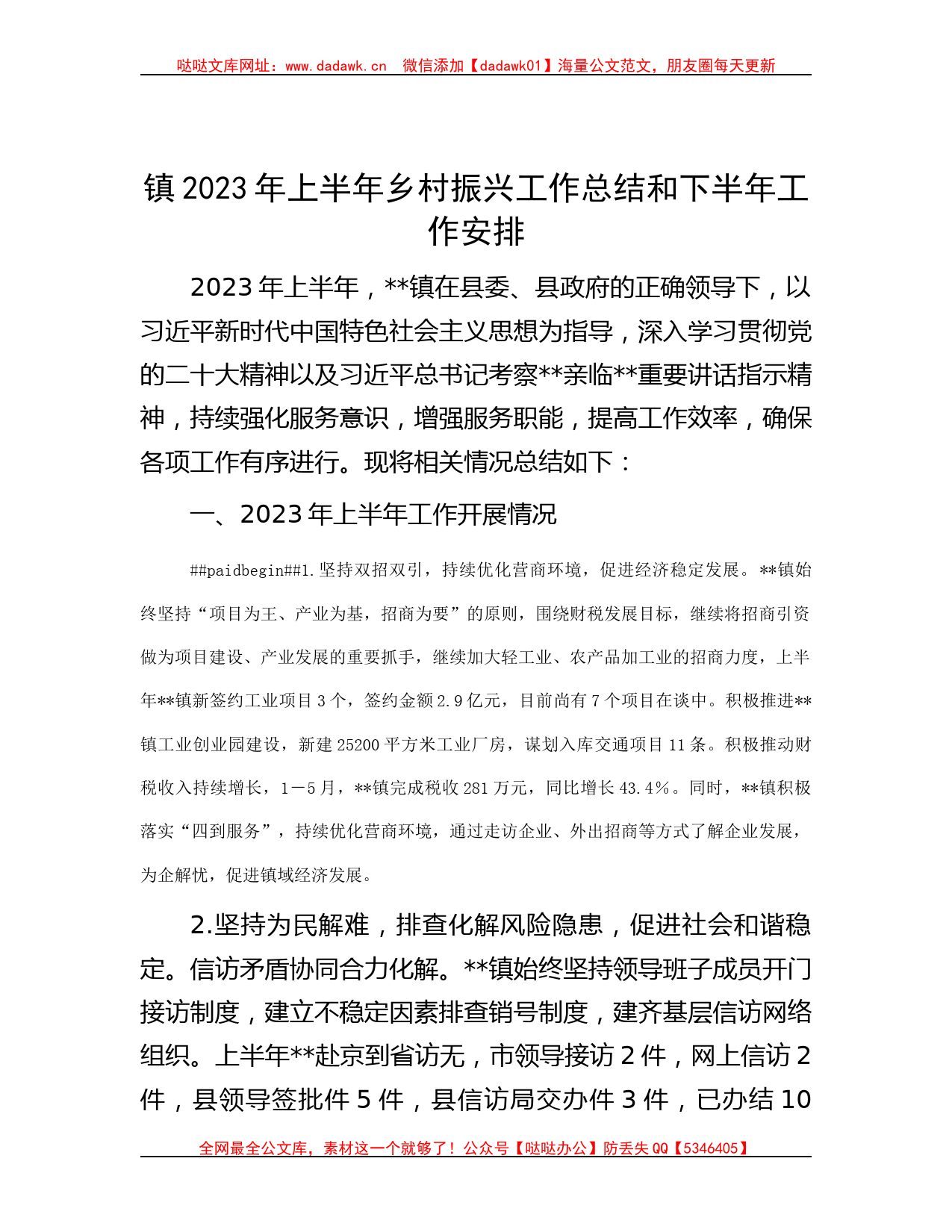 镇2023年上半年乡村振兴工作总结和下半年工作安排哒哒_第1页