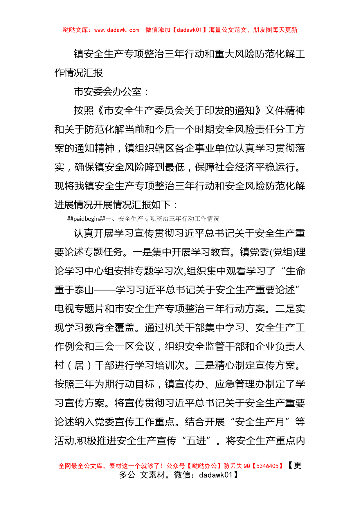 镇安全生产专项整治三年行动和重大风险防范化解工作情况汇报_第1页