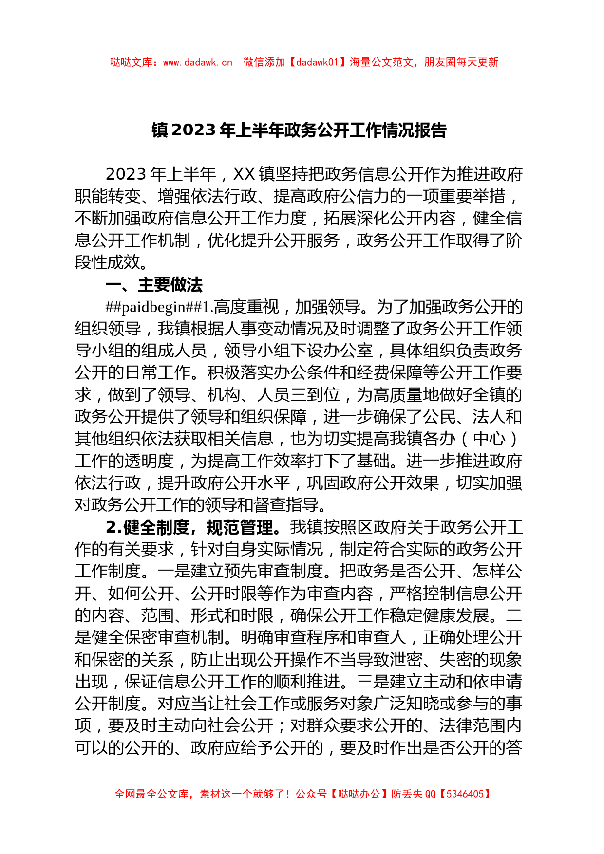 镇2023年上半年政务公开工作情况报告总结_第1页