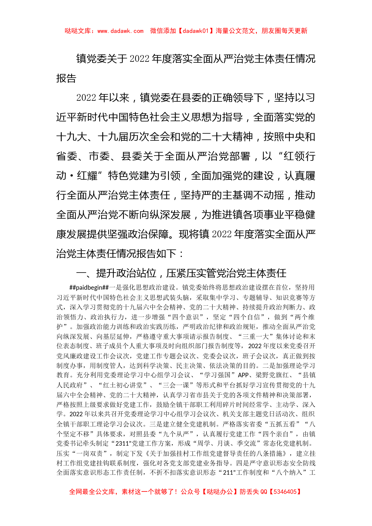 镇党委关于2022年度落实全面从严治党主体责任情况报告_第1页