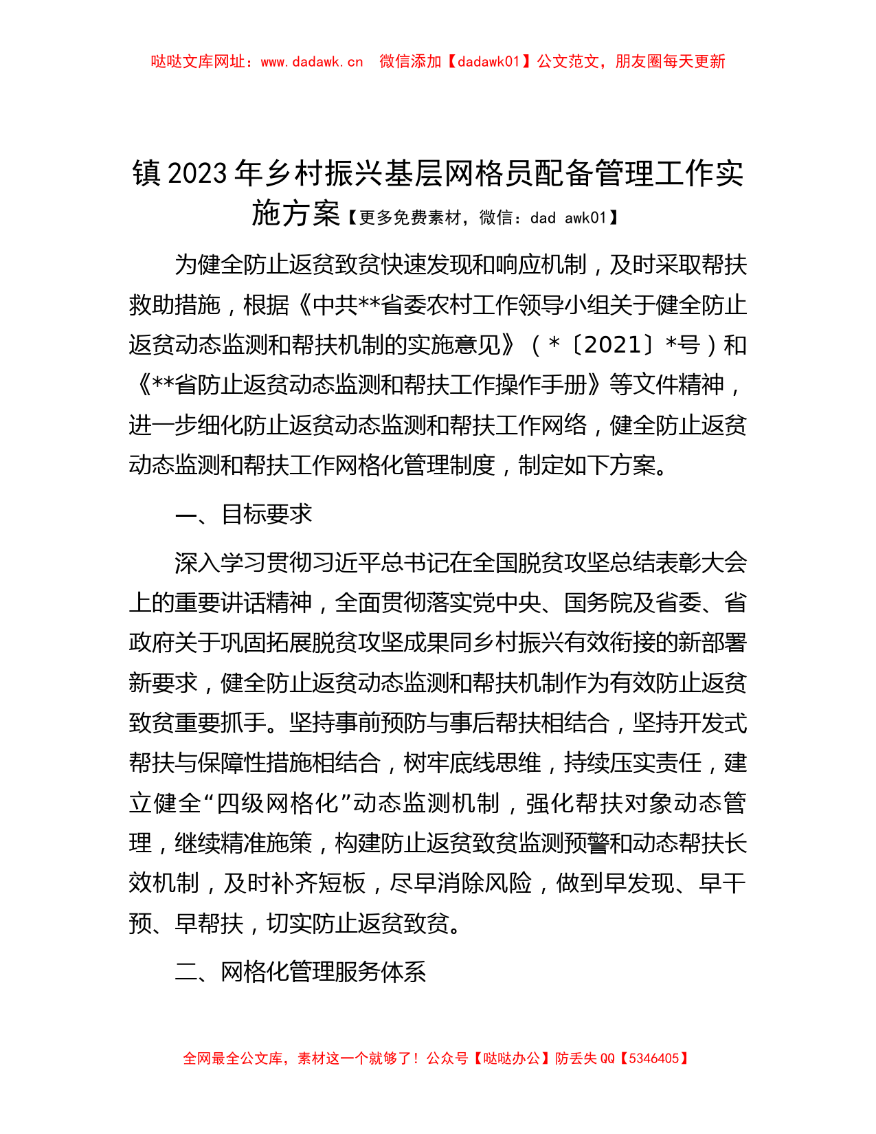 镇2023年乡村振兴基层网格员配备管理工作实施方案【哒哒】_第1页