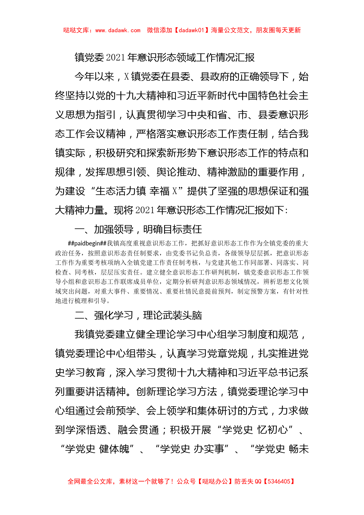 镇党委2021年意识形态领域工作情况汇报_第1页