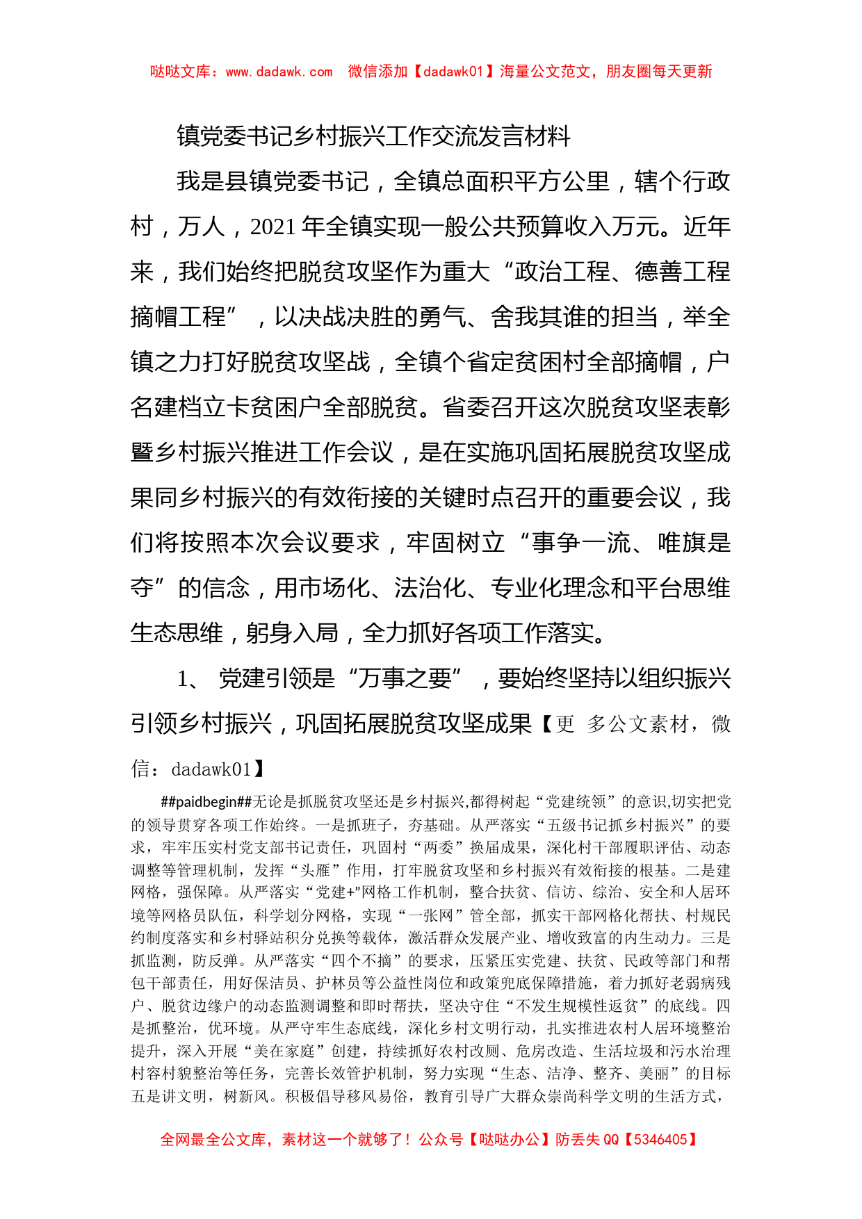 镇党委书记乡村振兴工作交流发言材料_第1页