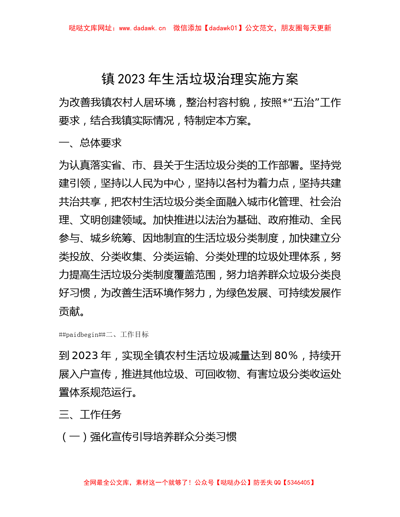 镇2023年生活垃圾治理实施方案【哒哒】_第1页