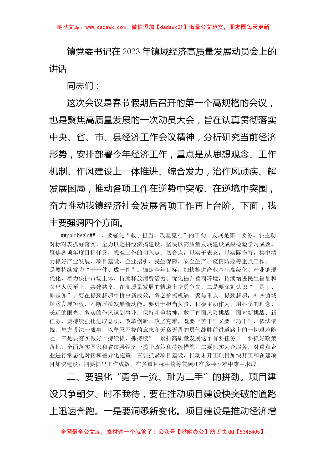 镇党委书记在2023年镇域经济高质量发展动员会上的讲话_第1页