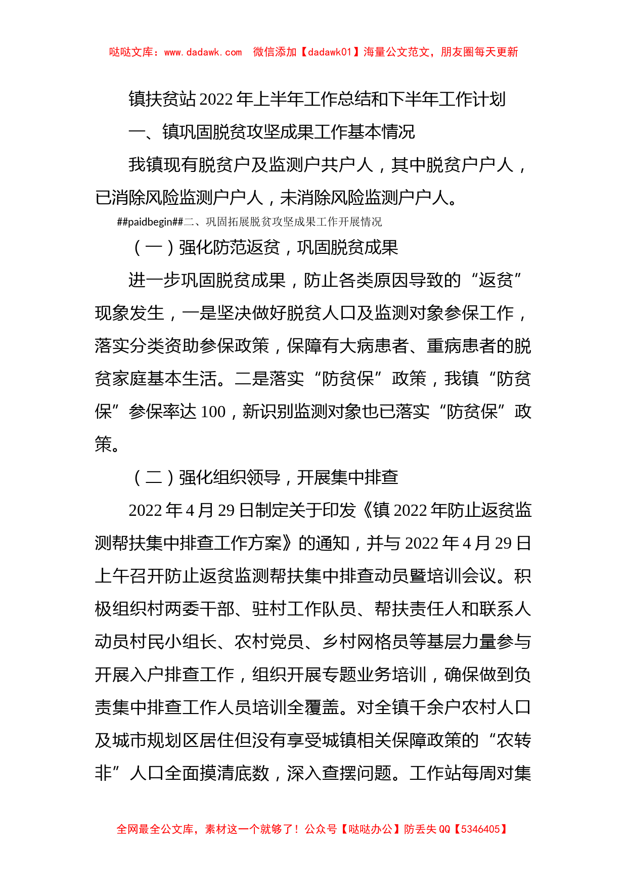 镇扶贫站2022年上半年工作总结和下半年工作计划_第1页