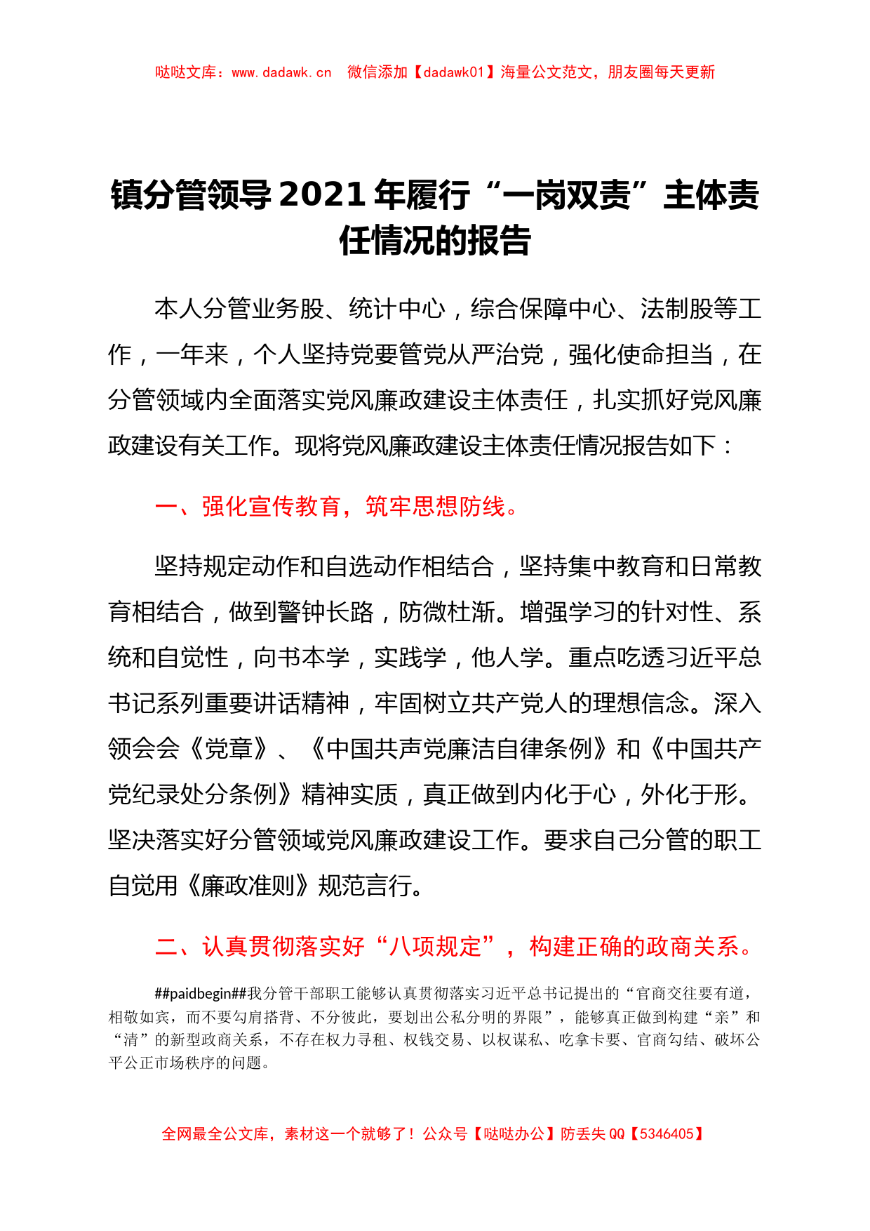 镇分管领导2021年履行“一岗双责”主体责任情况的报告_第1页