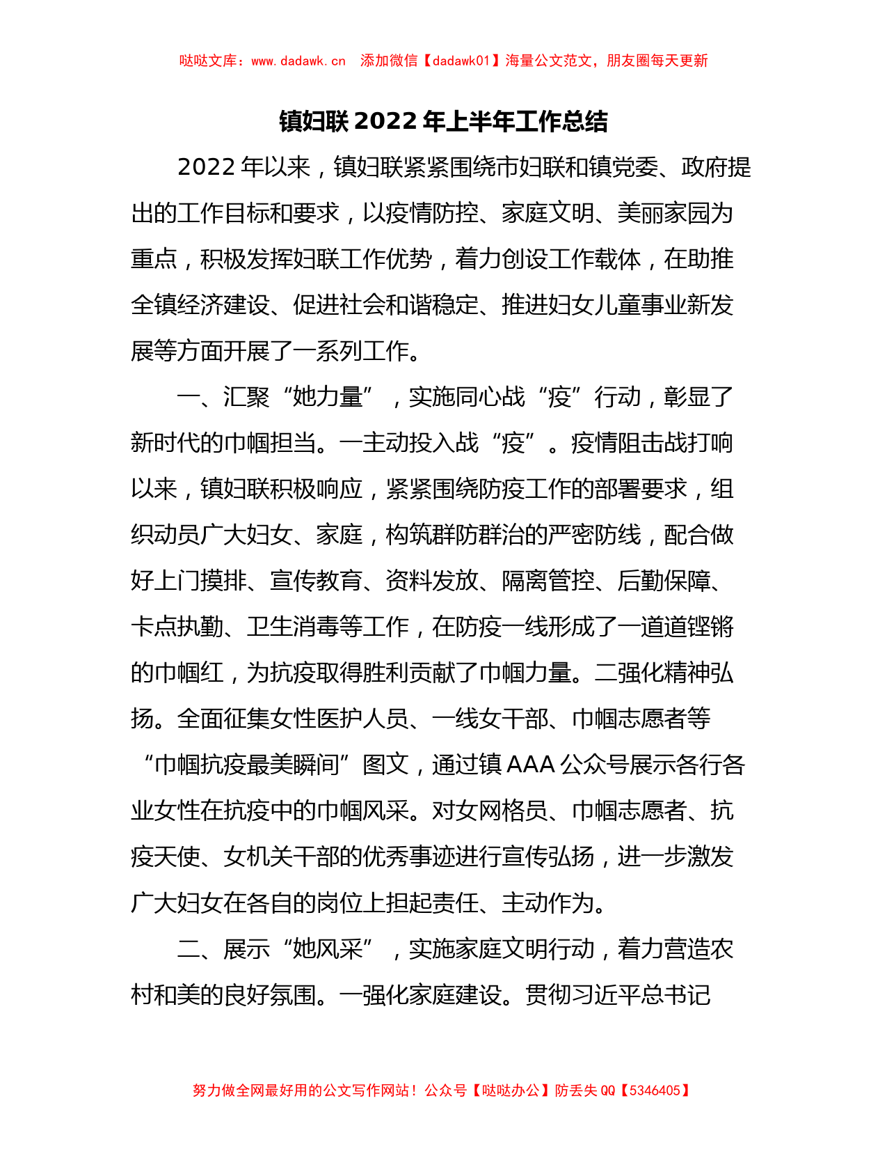 镇妇联2022年上半年工作总结_第1页