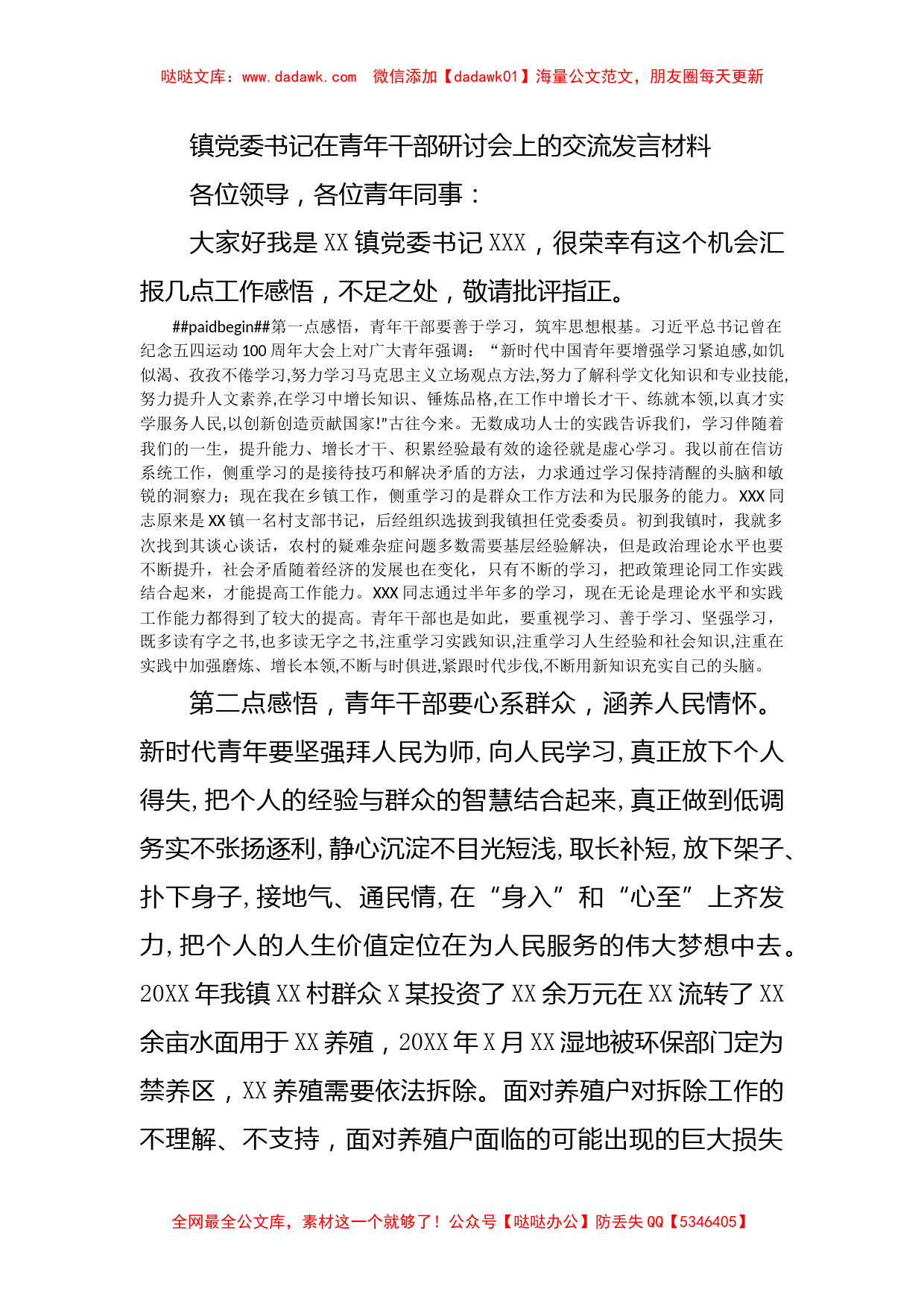 镇党委书记在青年干部研讨会上的交流发言材料_第1页