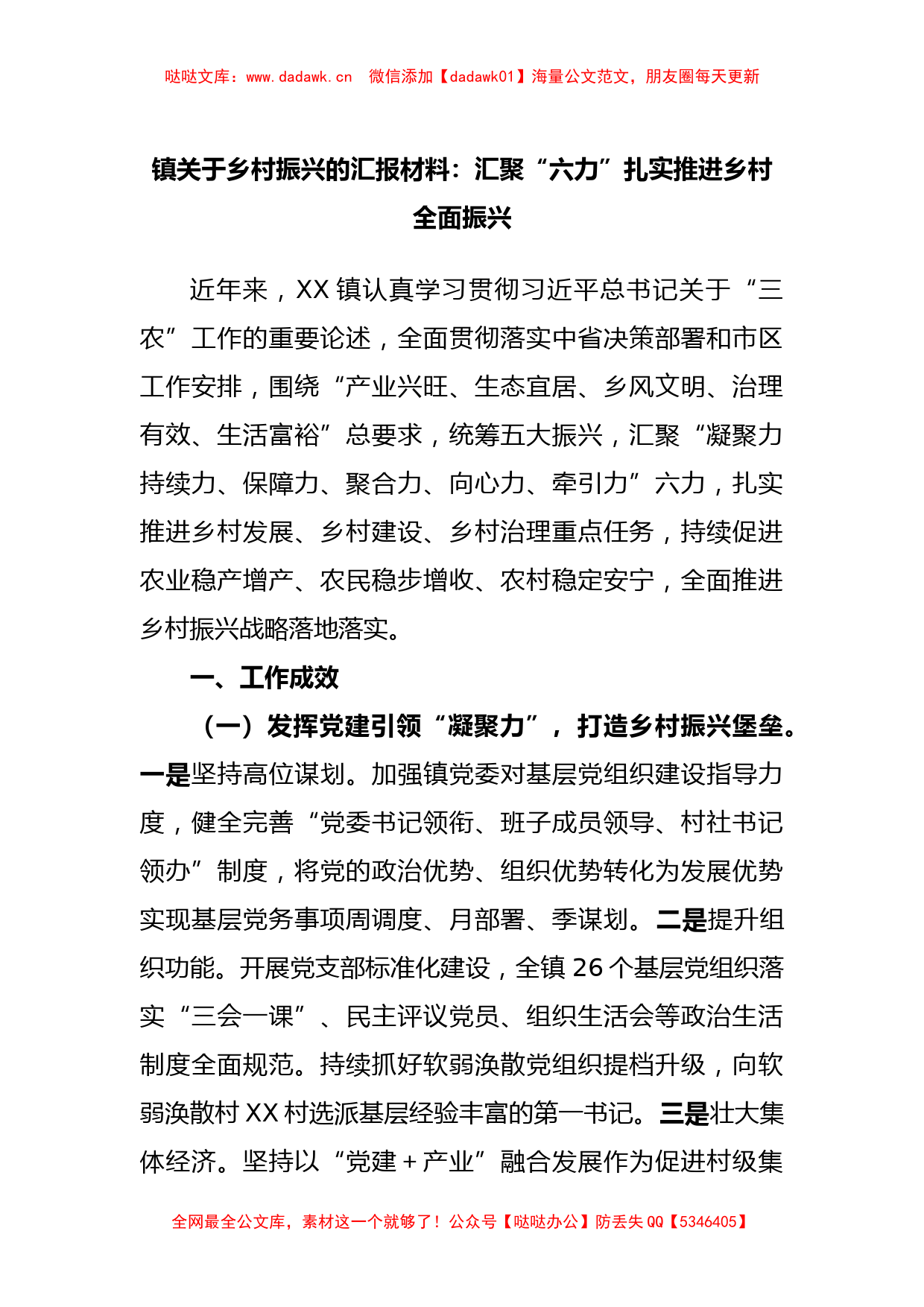 镇关于乡村振兴的汇报材料：汇聚“六力”扎实推进乡村全面振兴_第1页