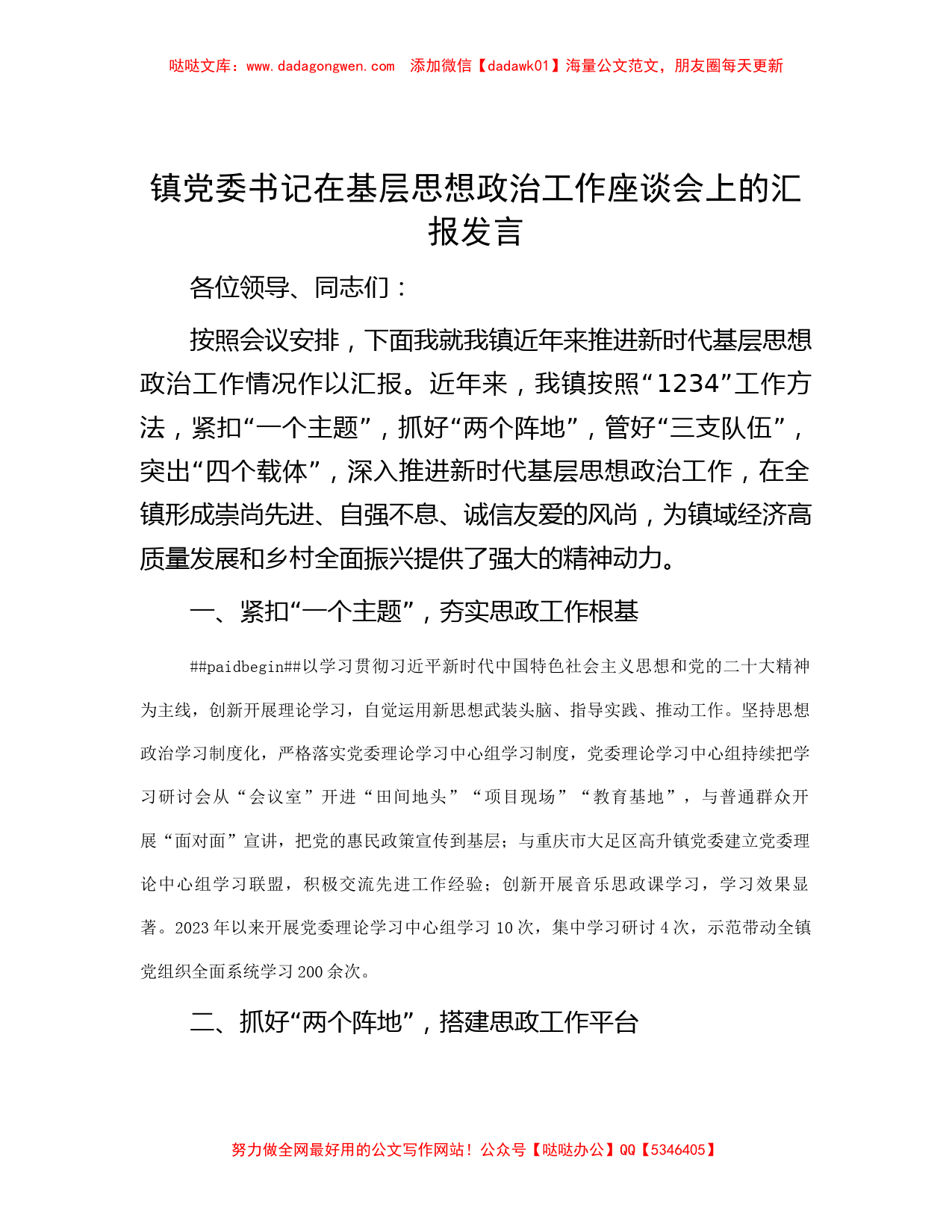 镇党委书记在基层思想政治工作座谈会上的汇报发言_第1页