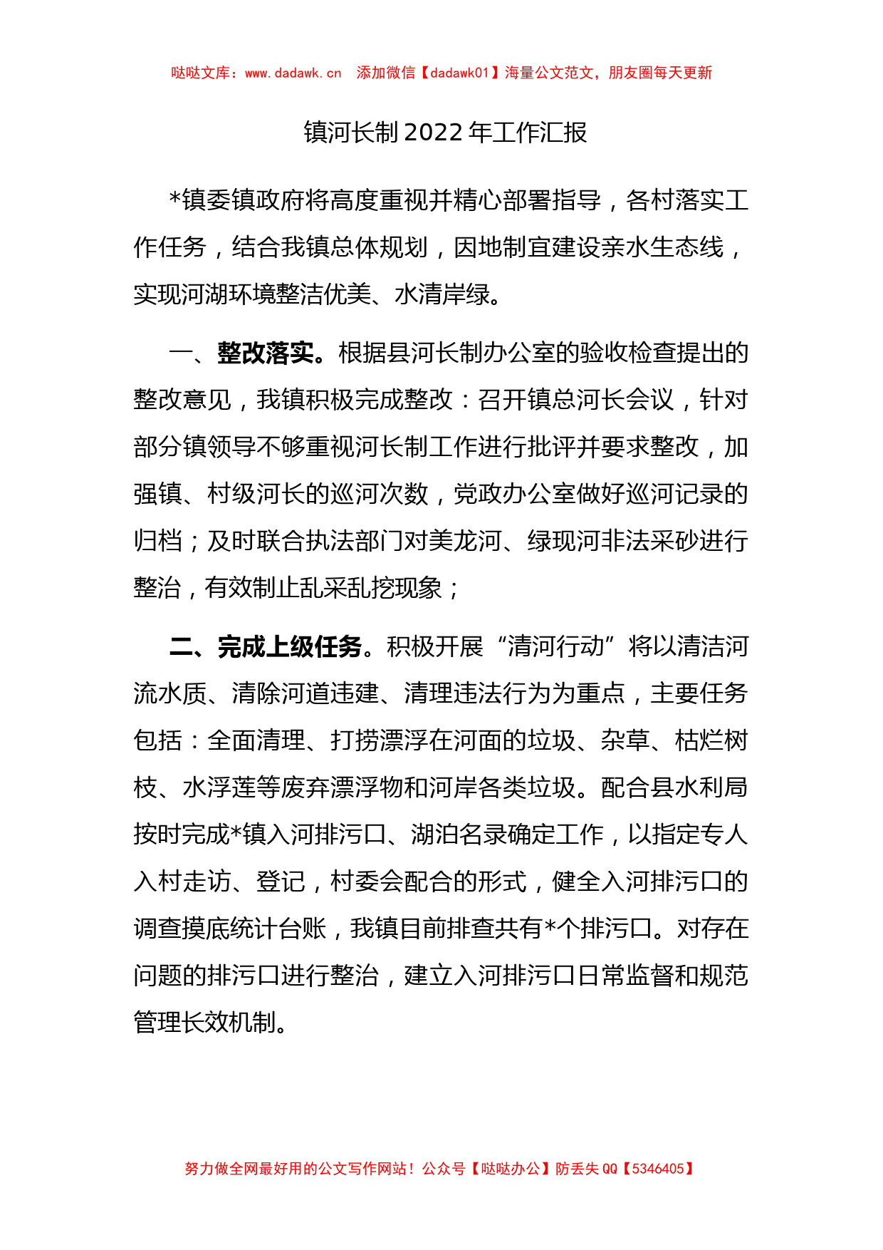 镇河长制2022年工作汇报_第1页