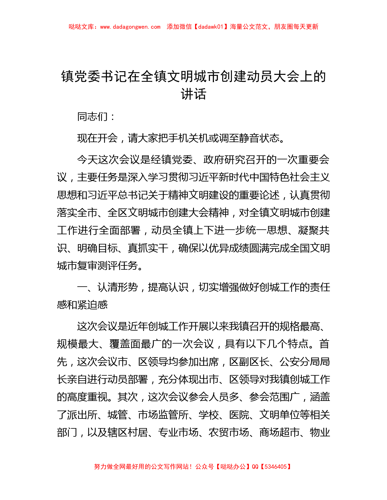 镇党委书记在全镇文明城市创建动员大会上的讲话_第1页