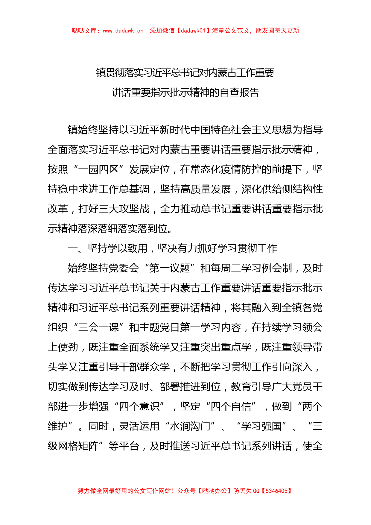 镇贯彻落实总书记对内蒙古工作重要讲话重要指示批示精神的自查报告_第1页