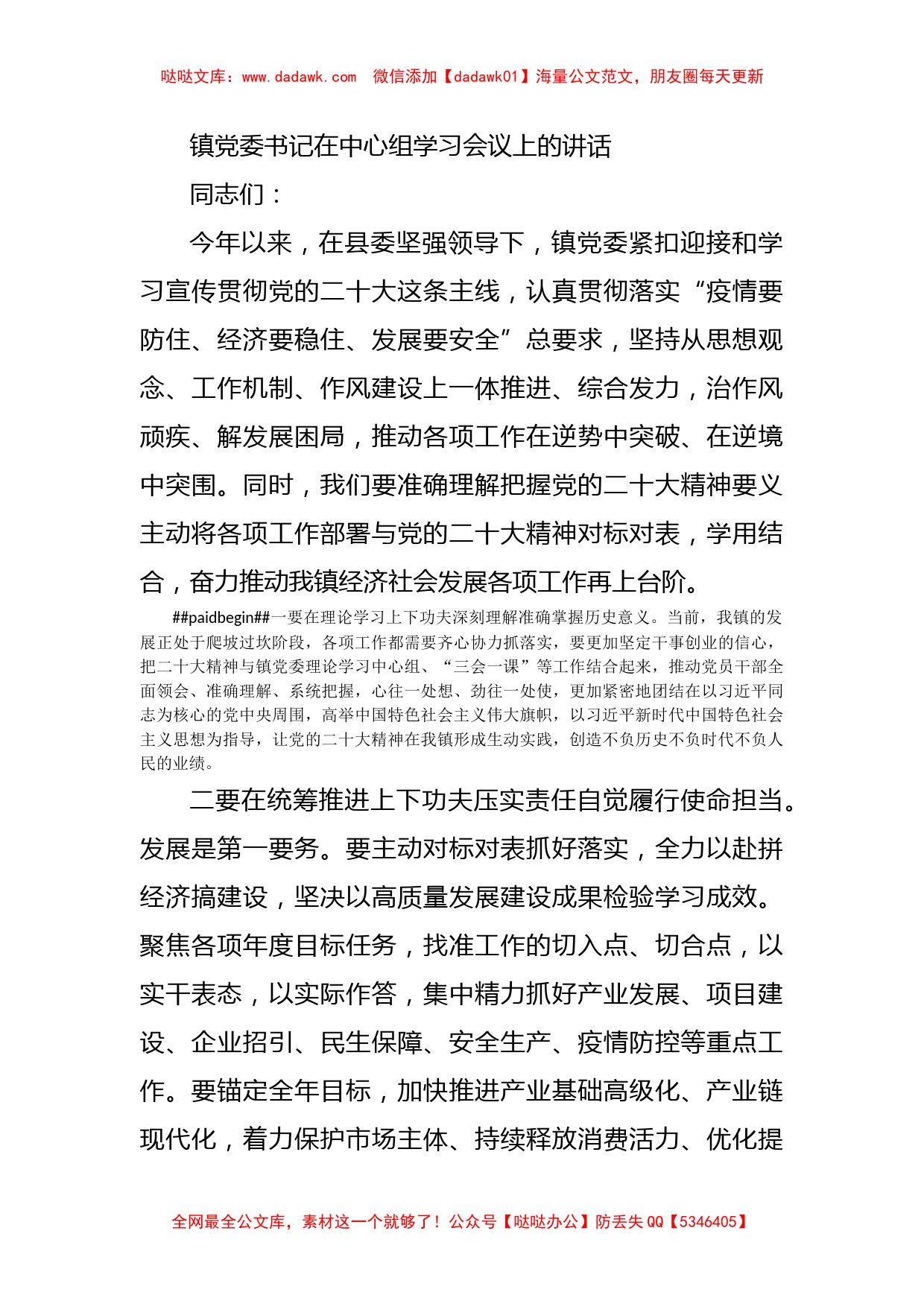 镇党委书记在中心组学习会议上的讲话_第1页