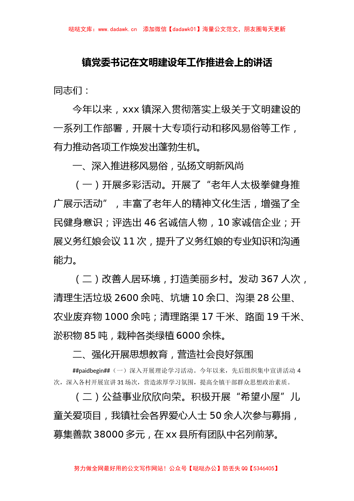 镇党委书记在文明建设年工作推进会上的讲话_第1页