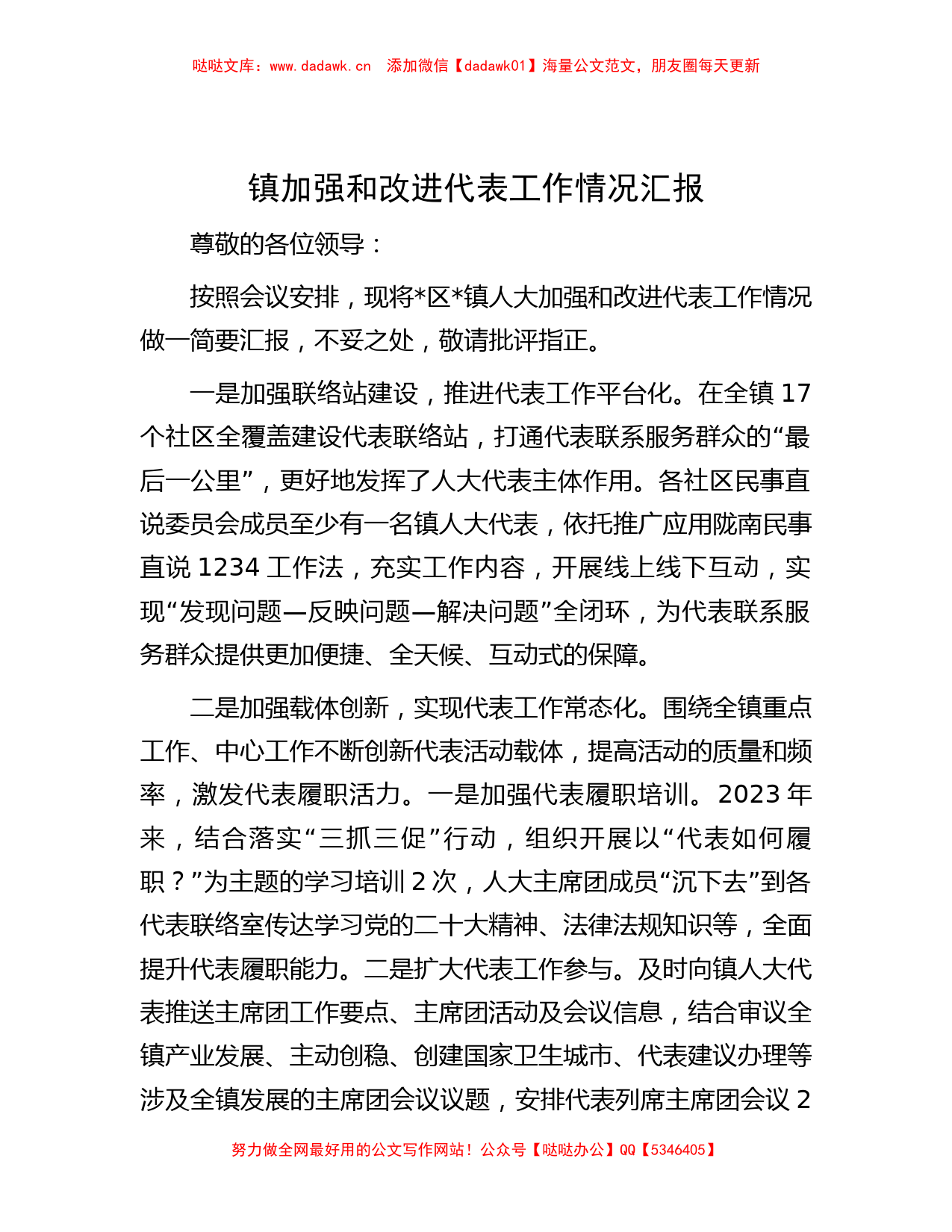 镇加强和改进代表工作情况汇报_第1页