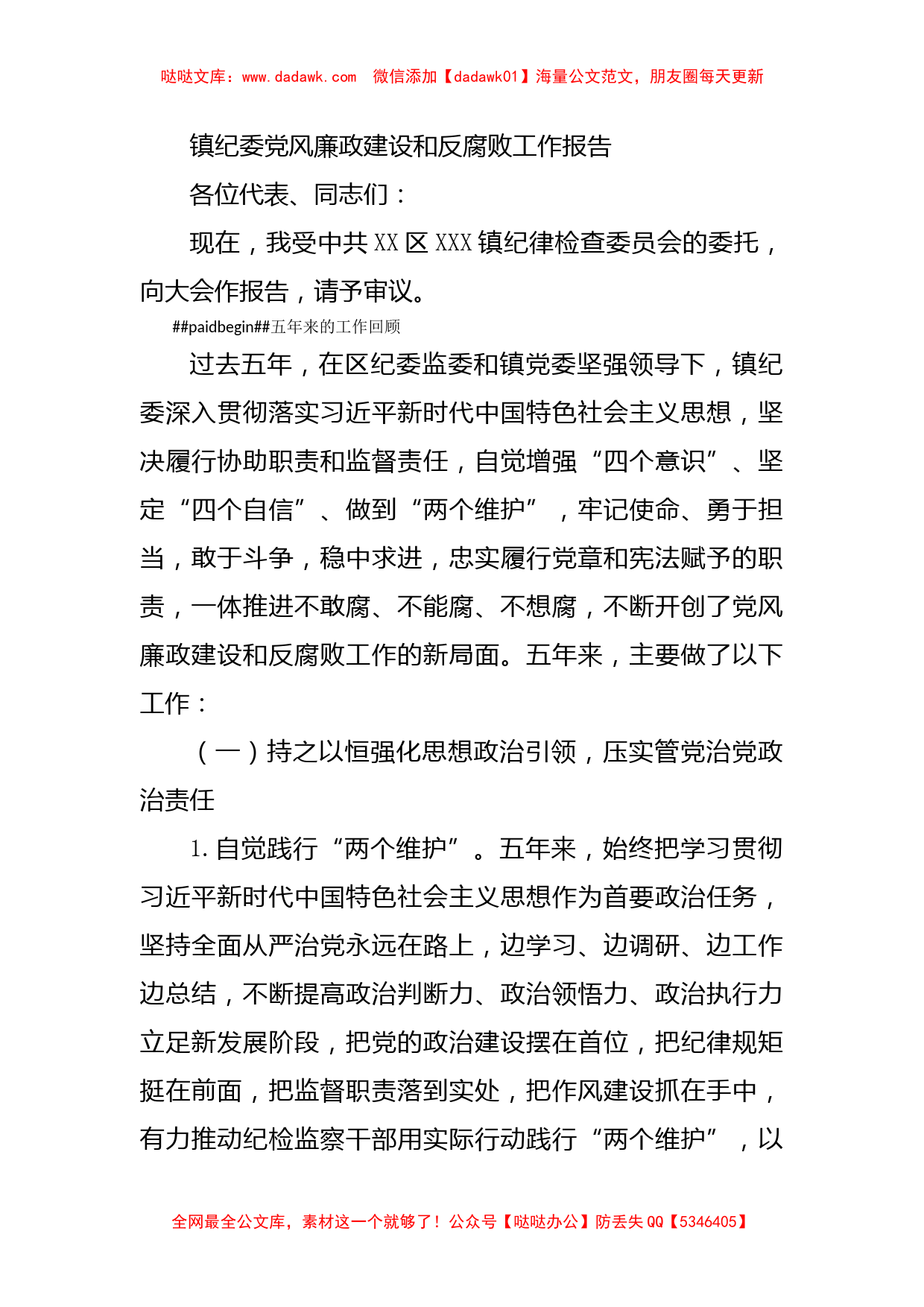 镇纪委党风廉政建设和反腐败工作报告_第1页